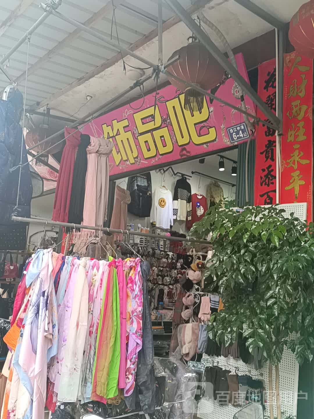 饰品吧