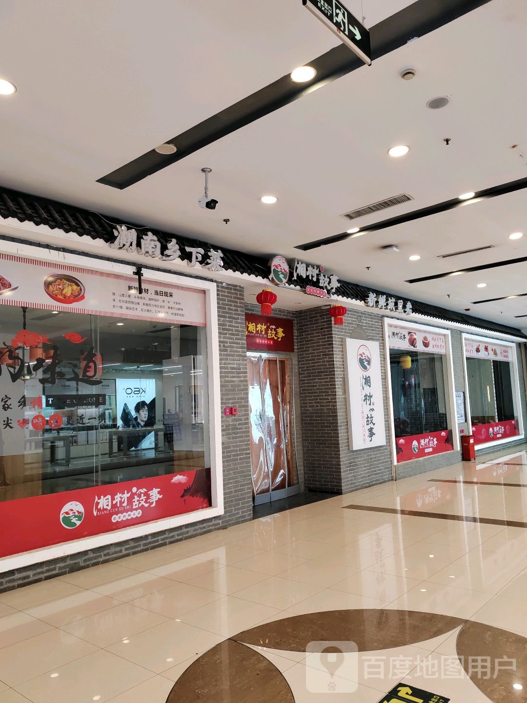 村酗湘叨故事(长江西路店)