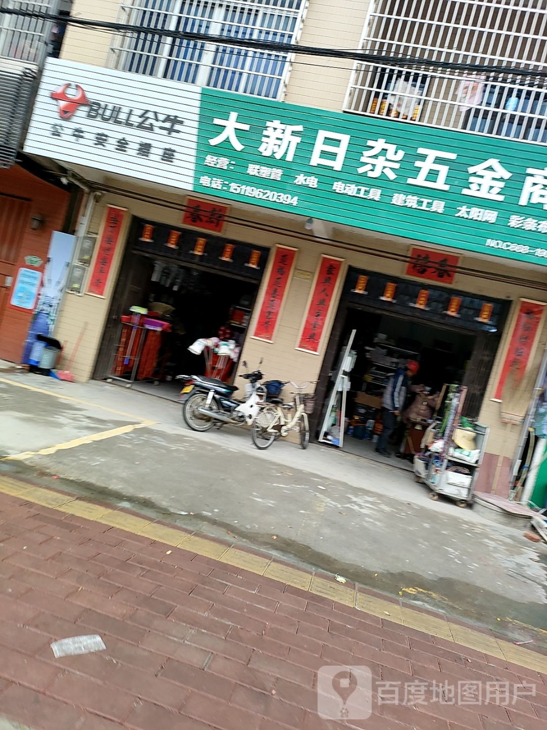 大新五金日杂建材店