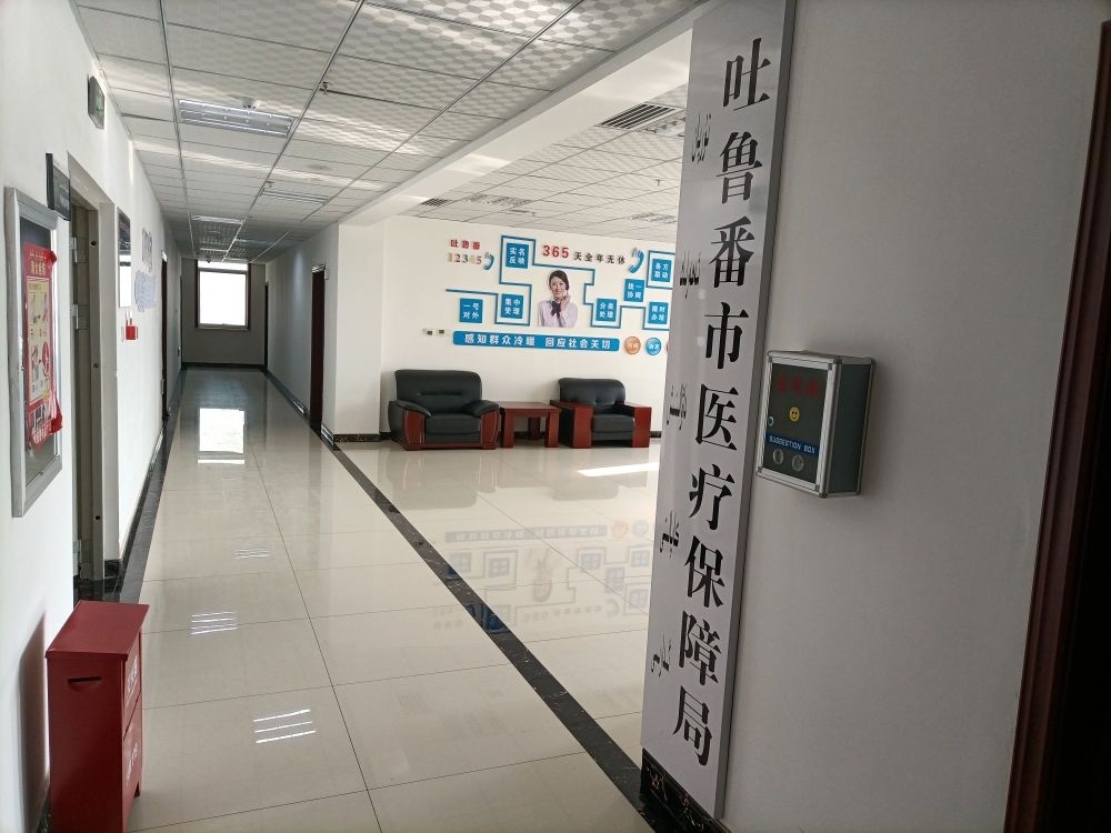 吐鲁番市医疗保障局