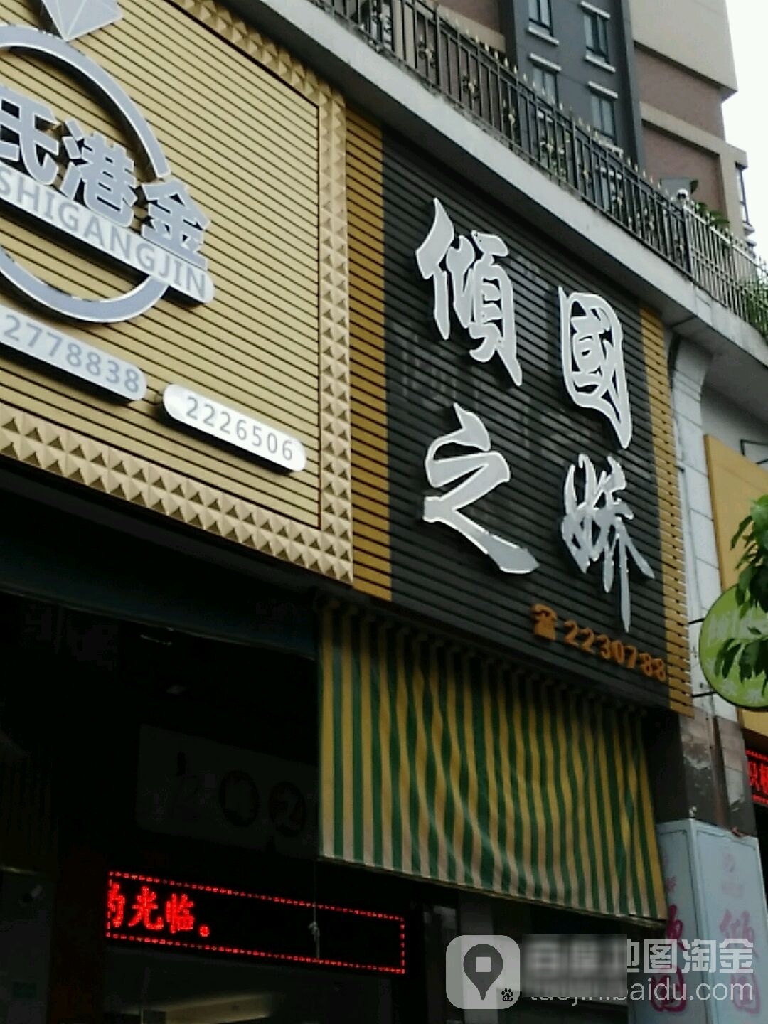 倾国之娇