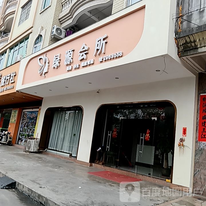 绿源会所