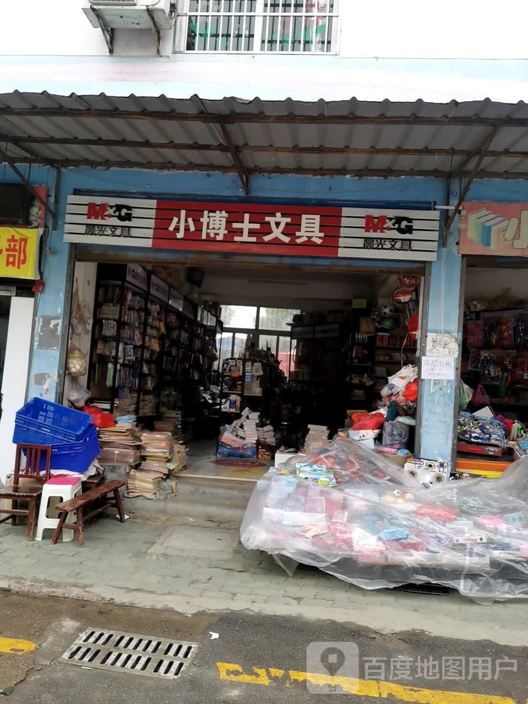 小博士文具店(矿场路店)