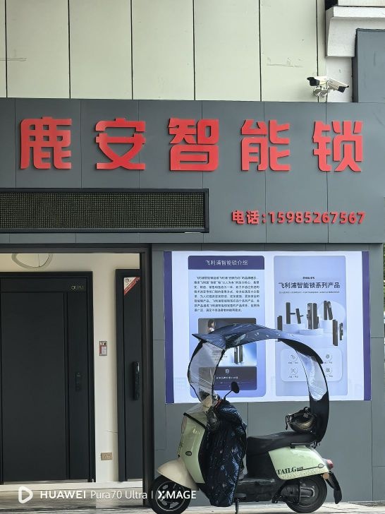 鹿安智能锁·遵义店