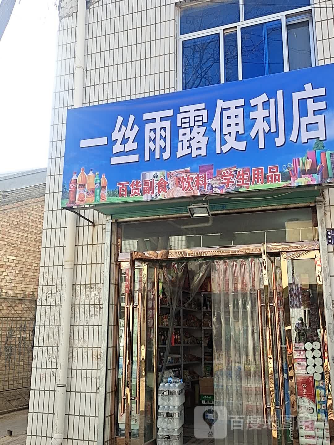 一丝雨露便利店