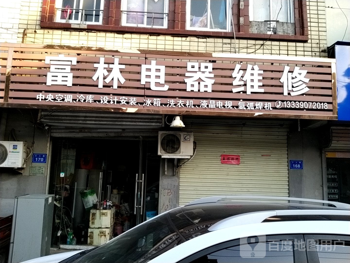 富林电器维休