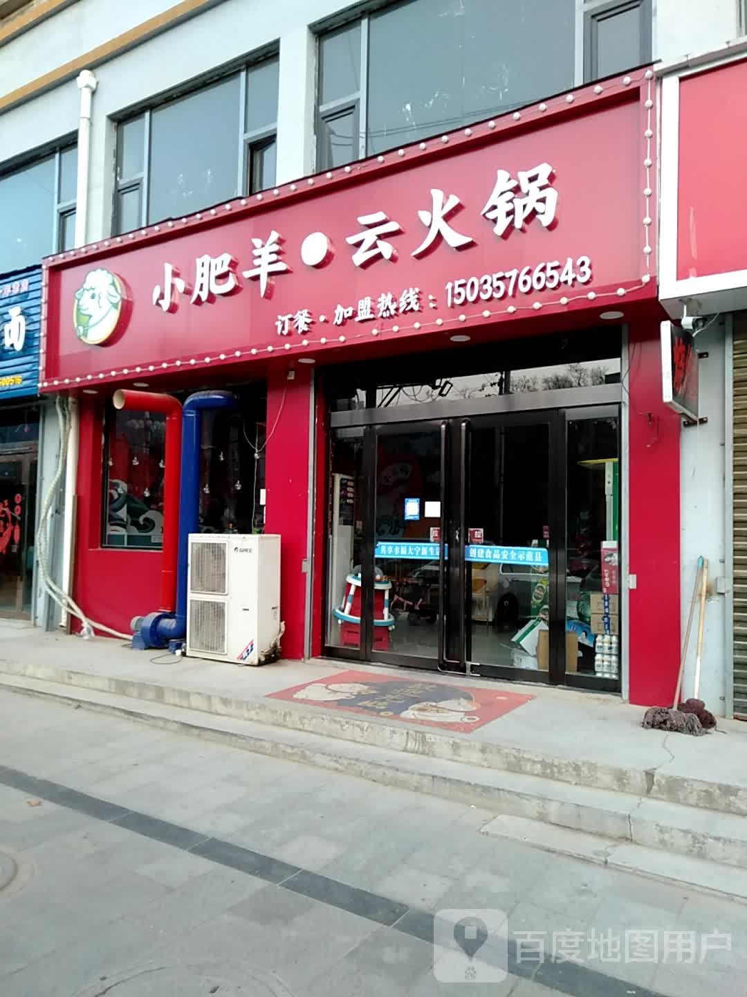 小肥羊云火锅