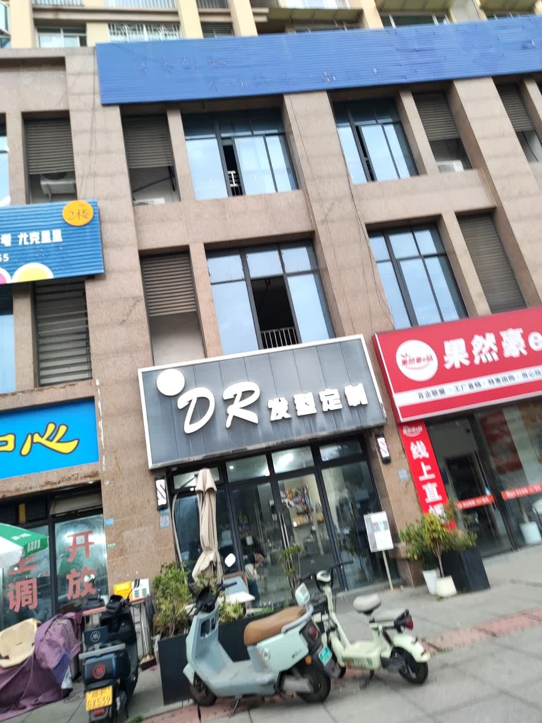 DR发型定制(爱德华庭2期店)