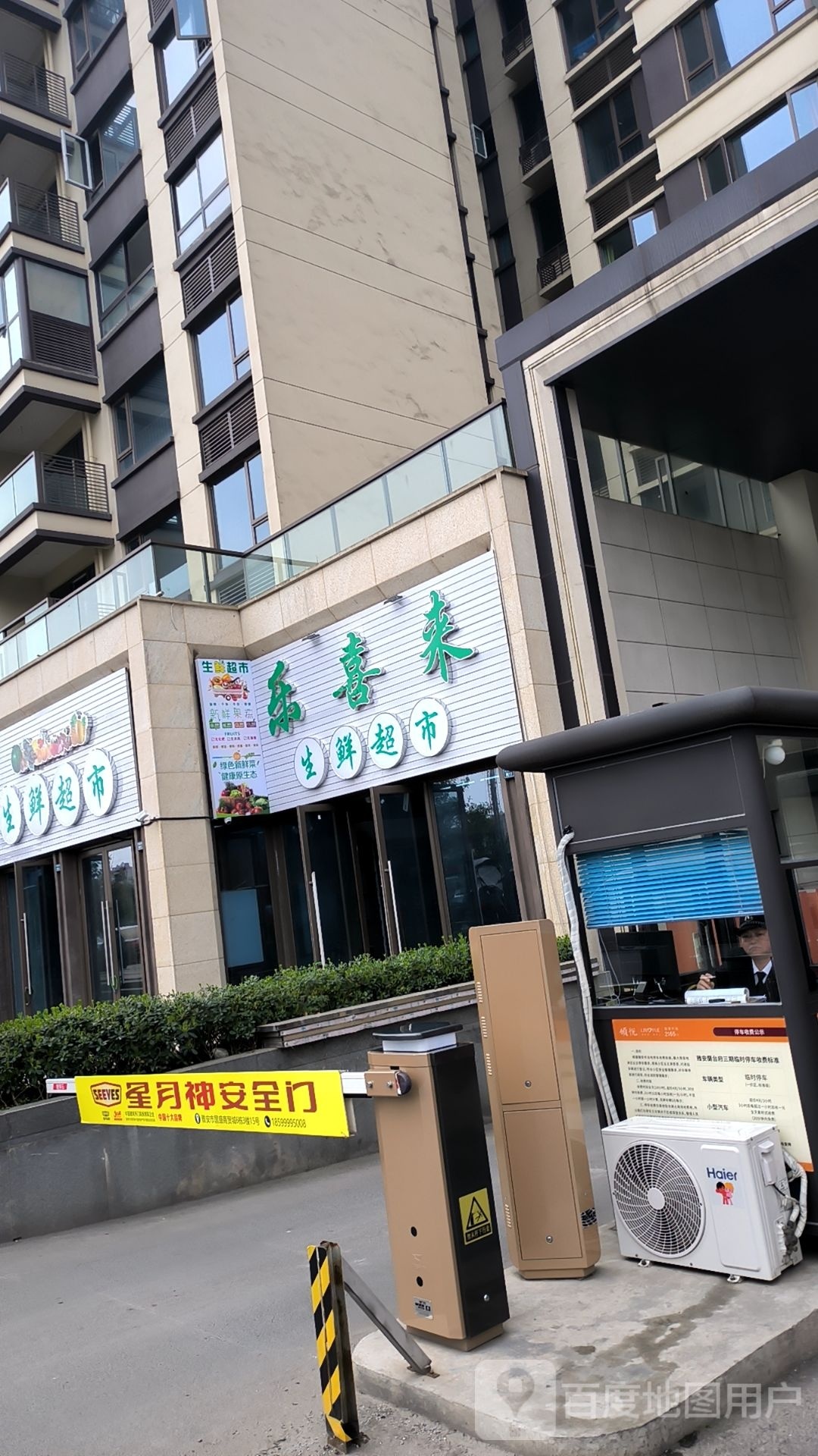 乐喜来生活超市