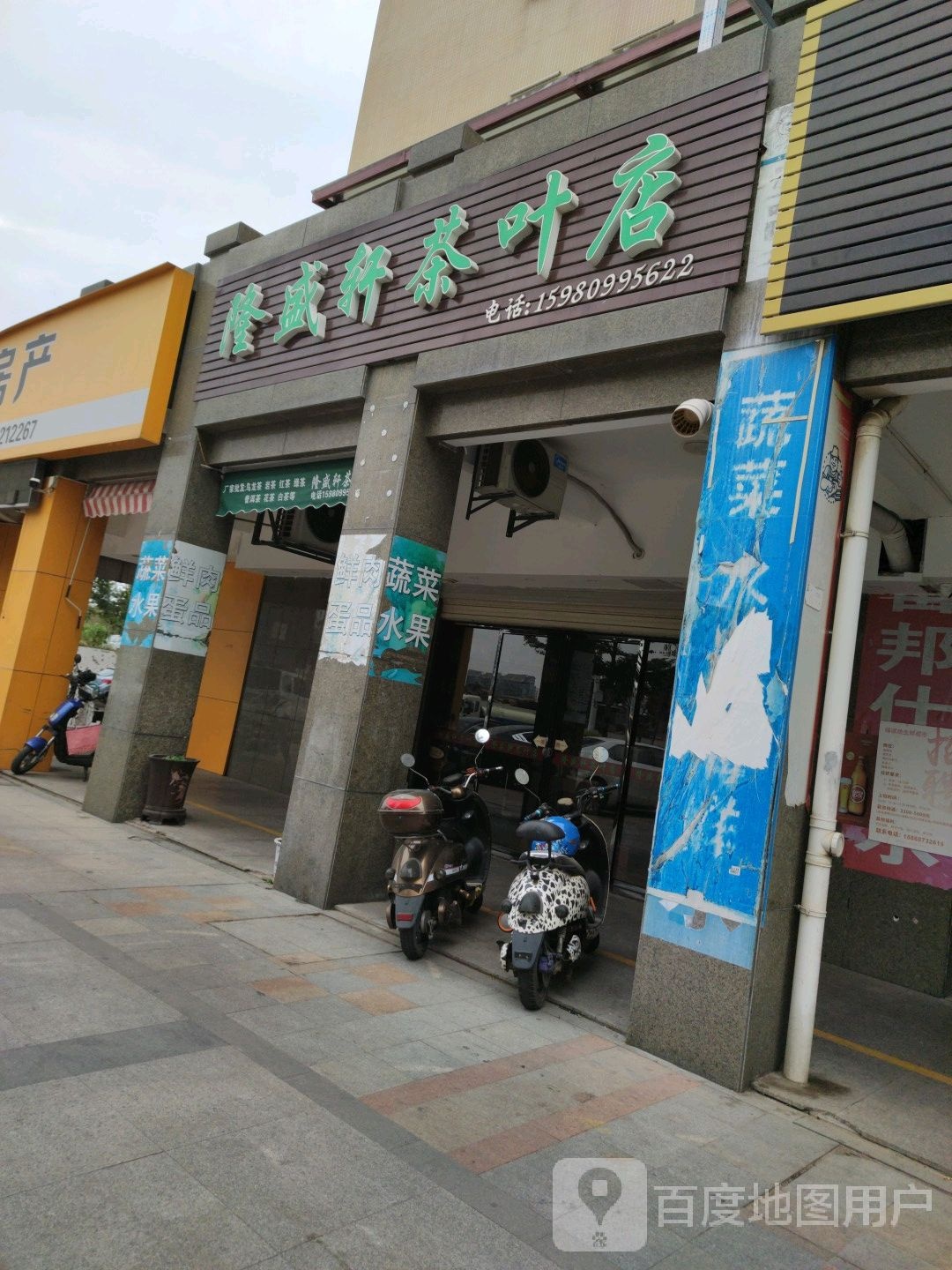 隆盛轩茶叶店