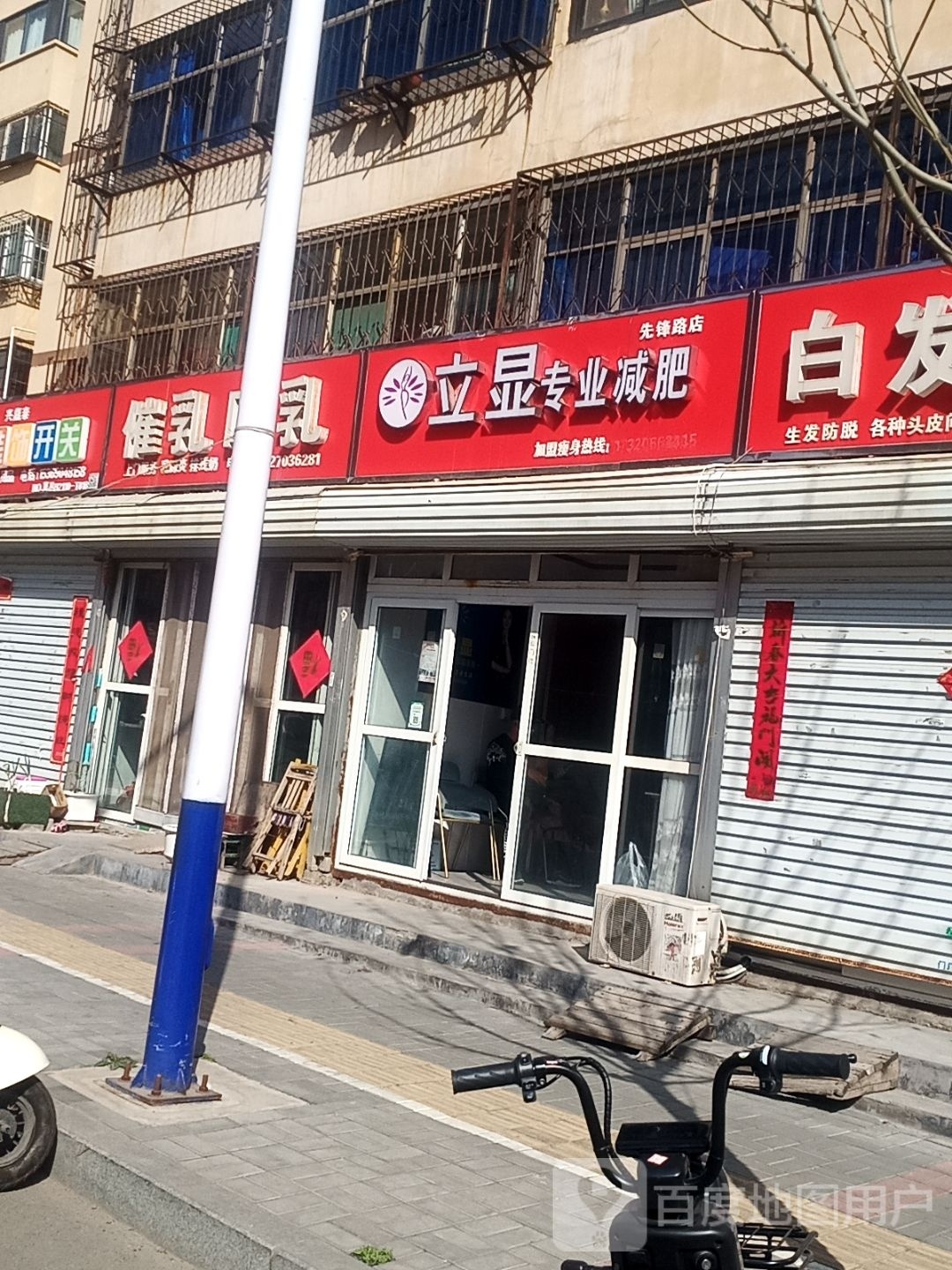 立显专业减肥(先锋路店)