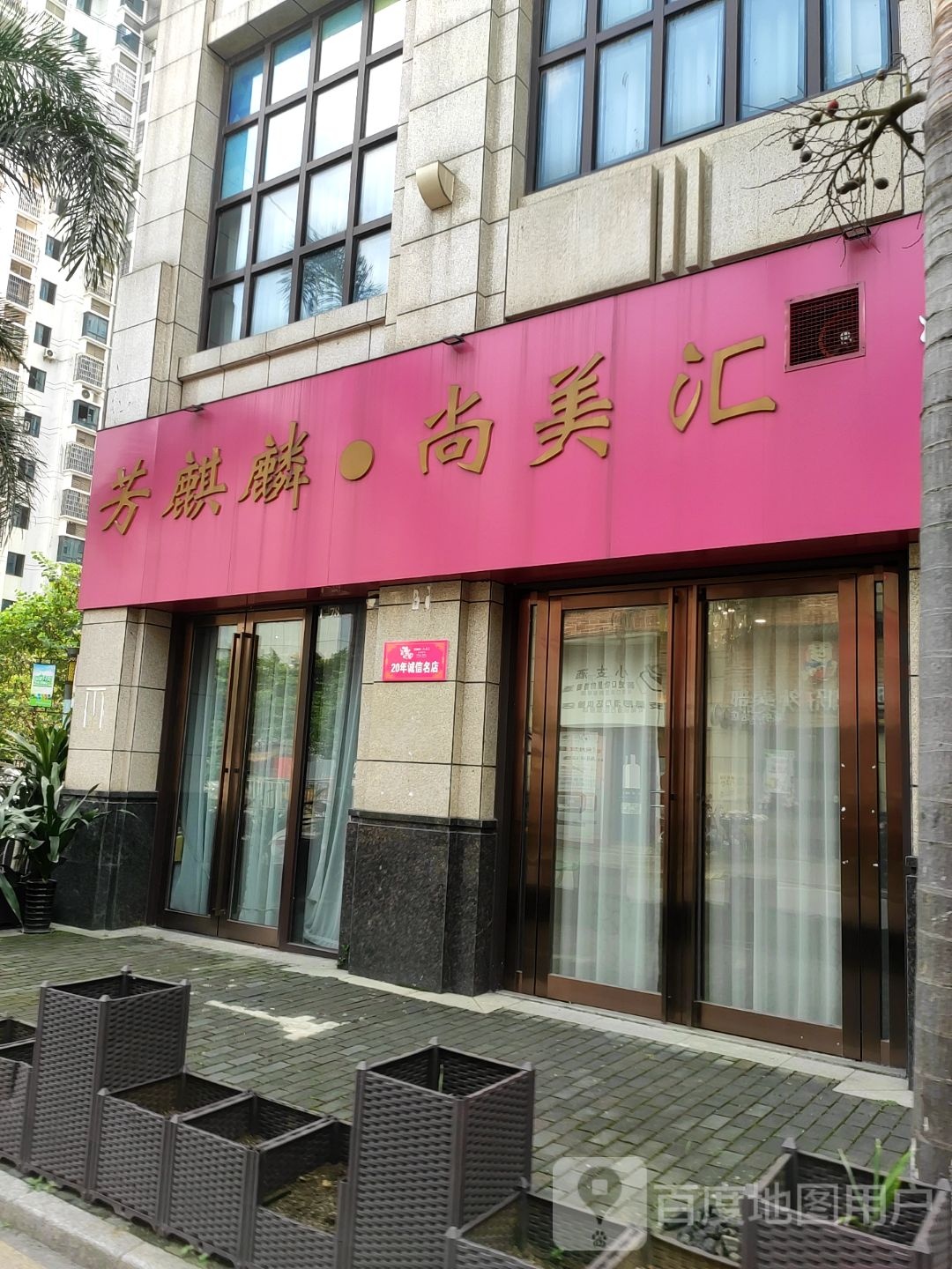 柳州市城中区芳麒麟万达美容馆(万达店)