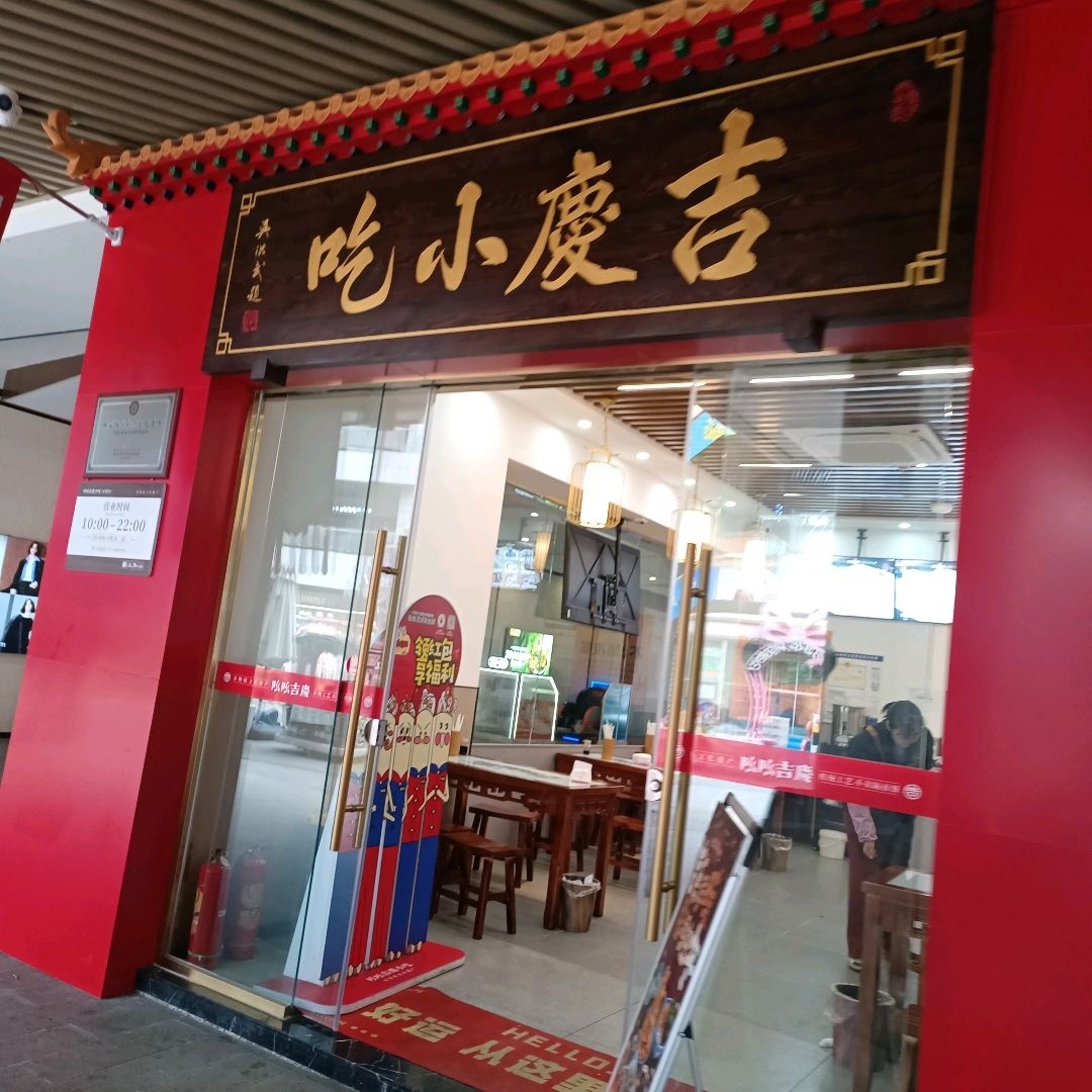 吉庆小吃(正黄·时代天街和平中路店)