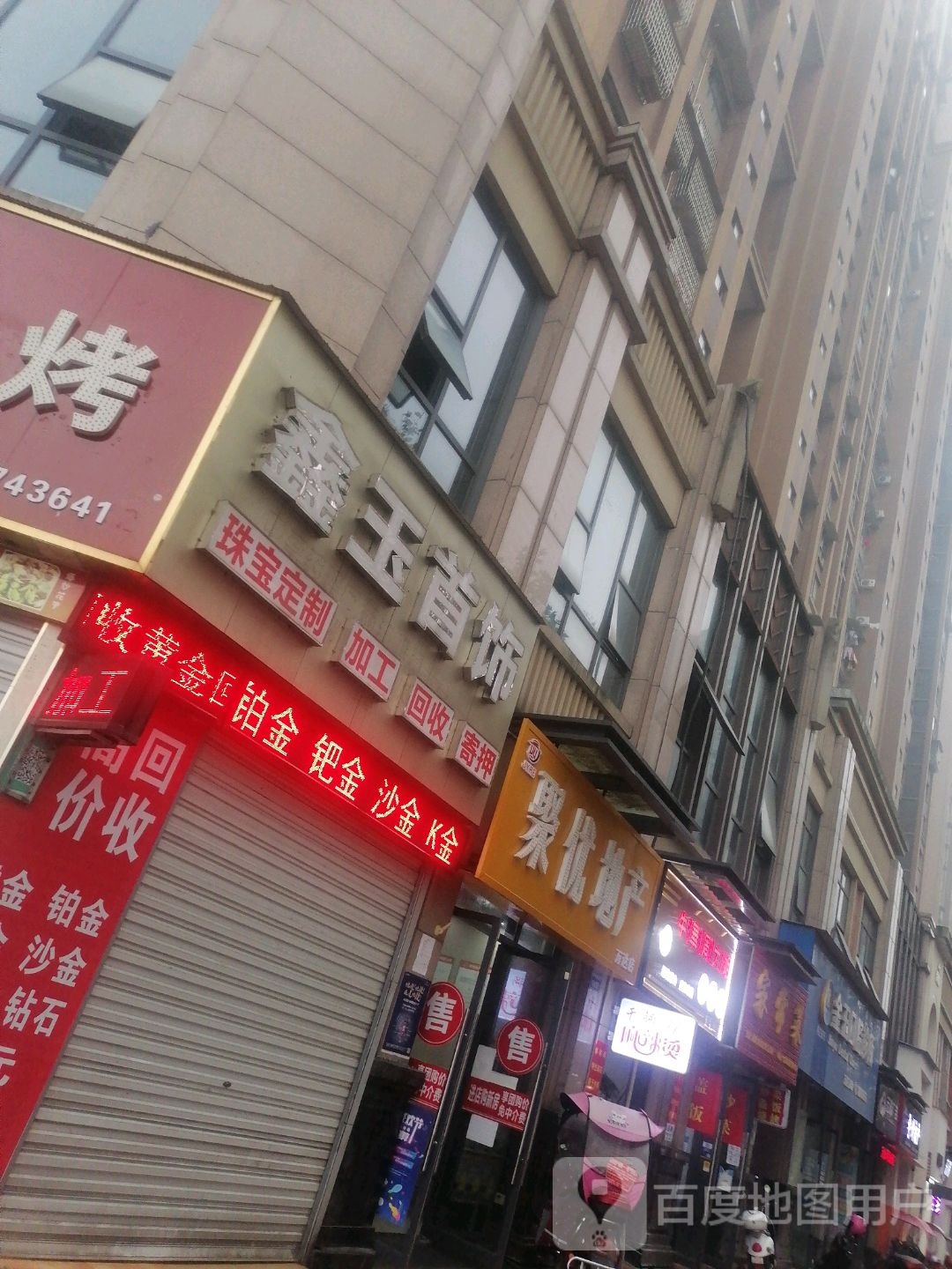 鑫玉首饰