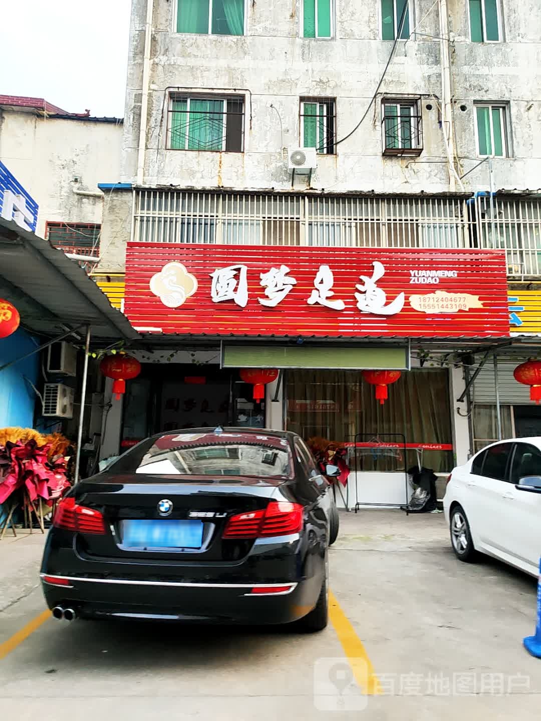 圆梦足道(油库路店)