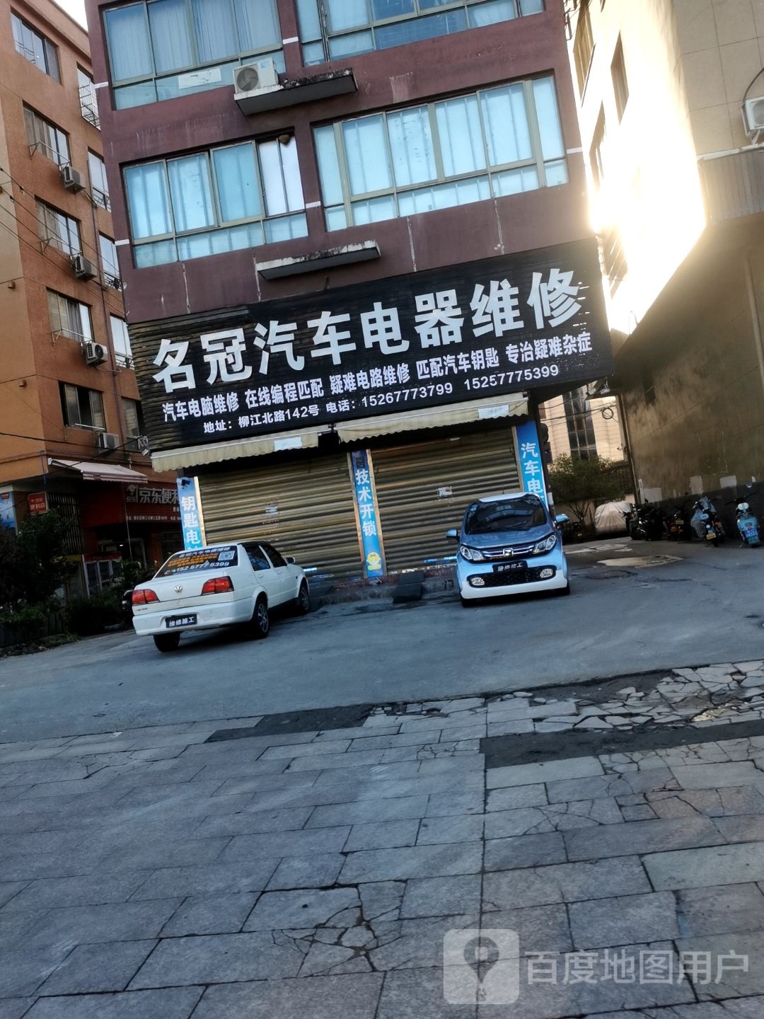 名冠汽车电器维修