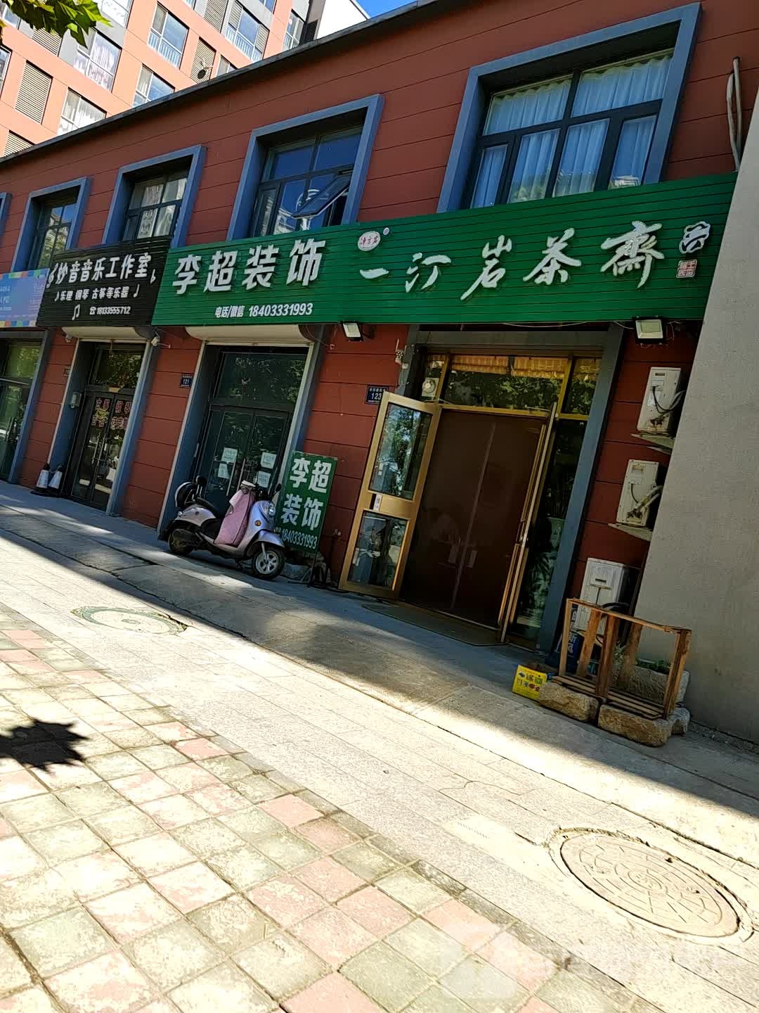 一汀岩茶店