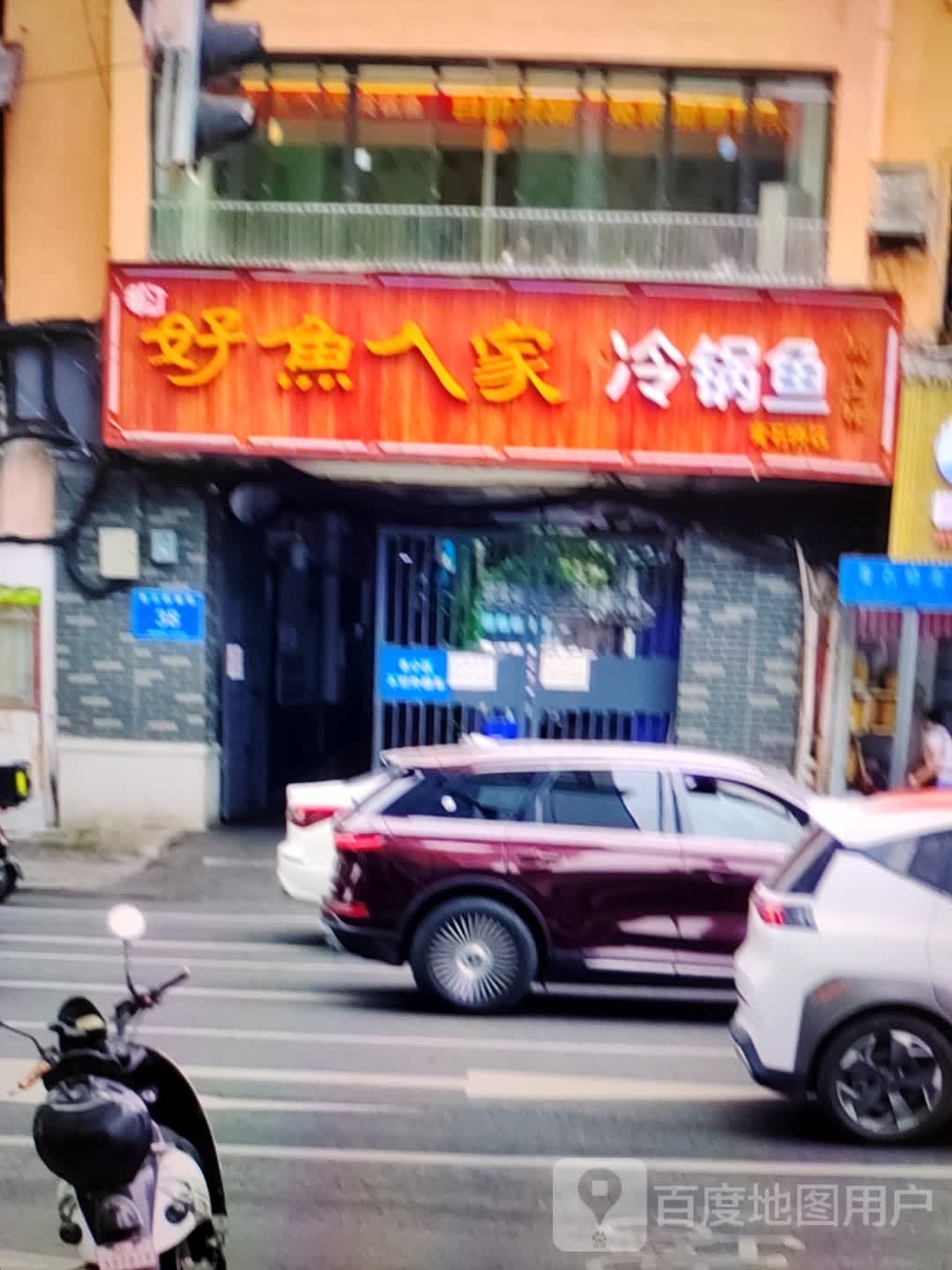 好鱼人家冷锅鱼(香巴拉商业广场店)