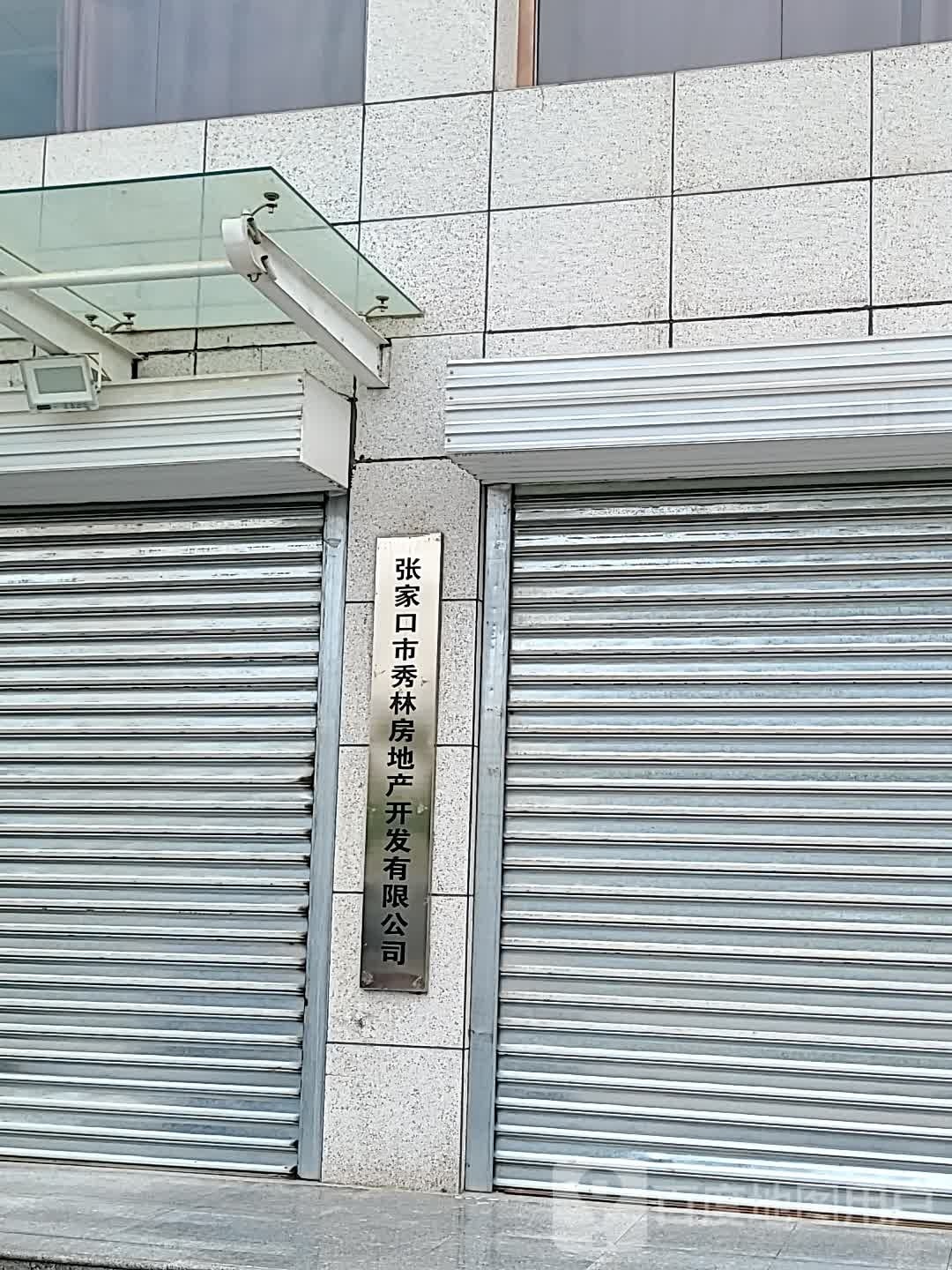 张家口市秀林房地产开发有限公司