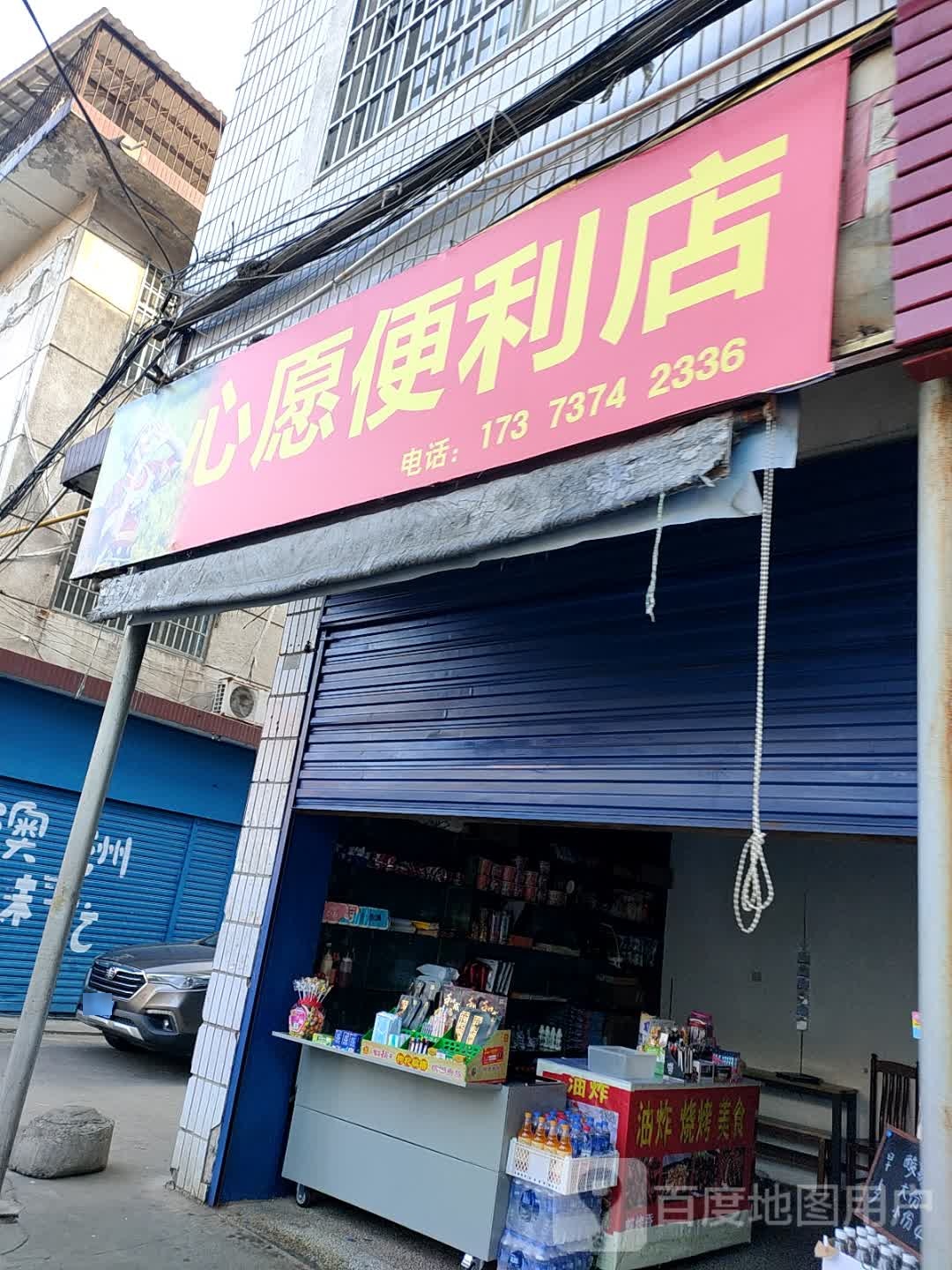 心愿便便利店