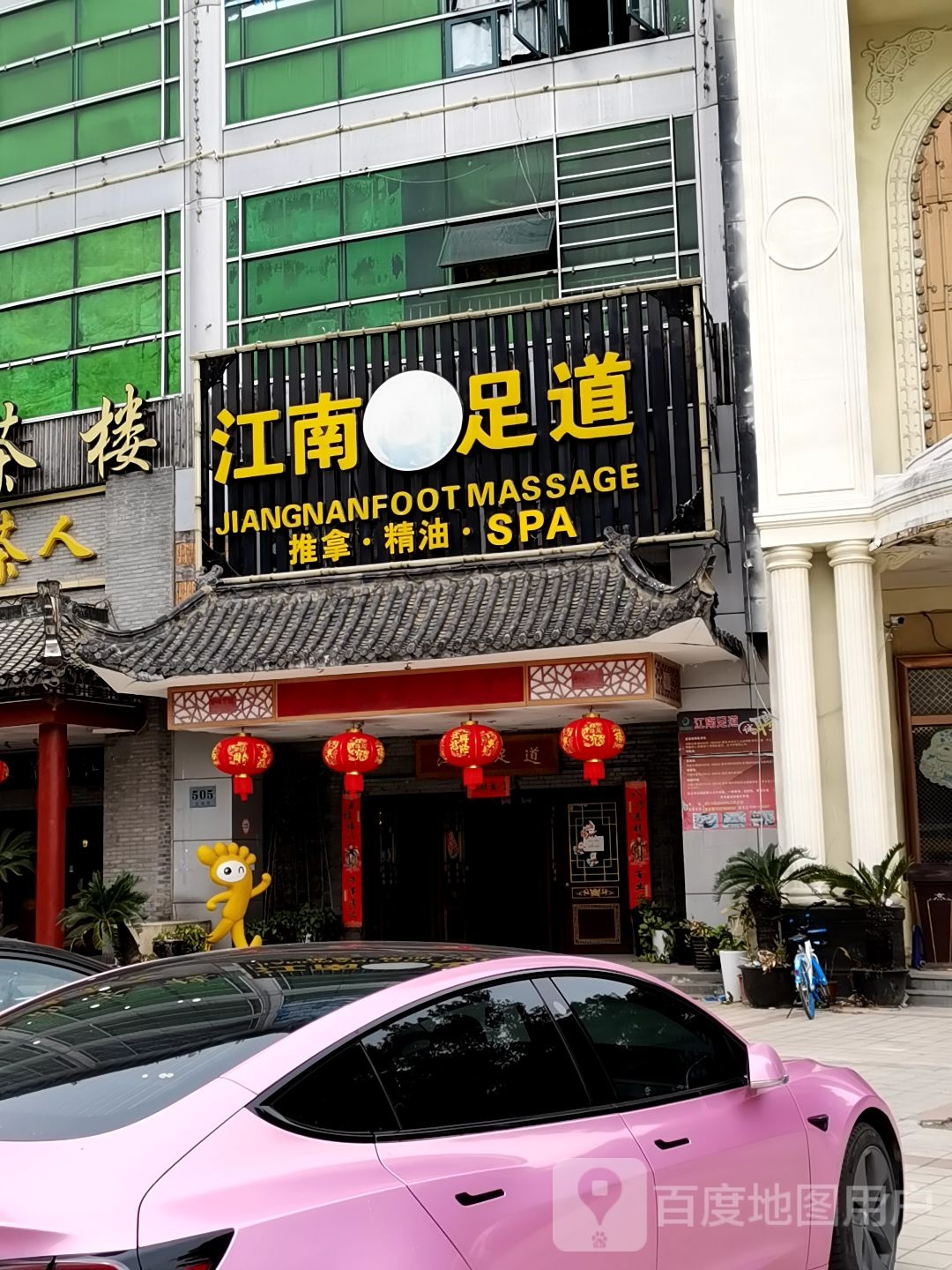 江南足道影院式养生会所(东陆路店)