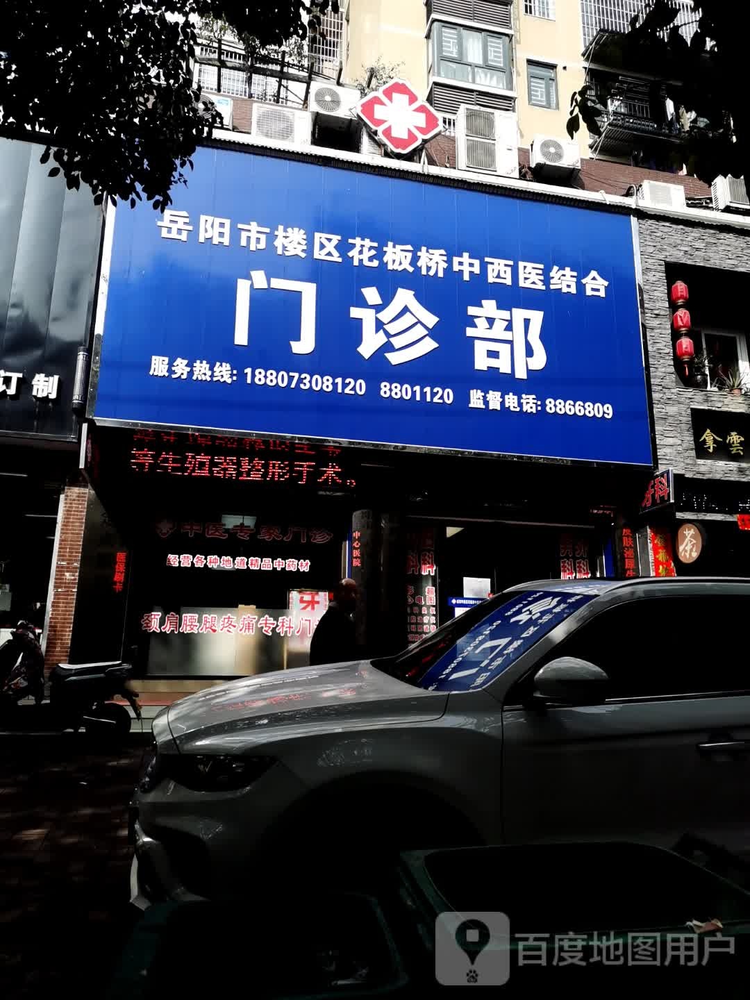 岳阳市楼区花板桥中西医结合门诊部