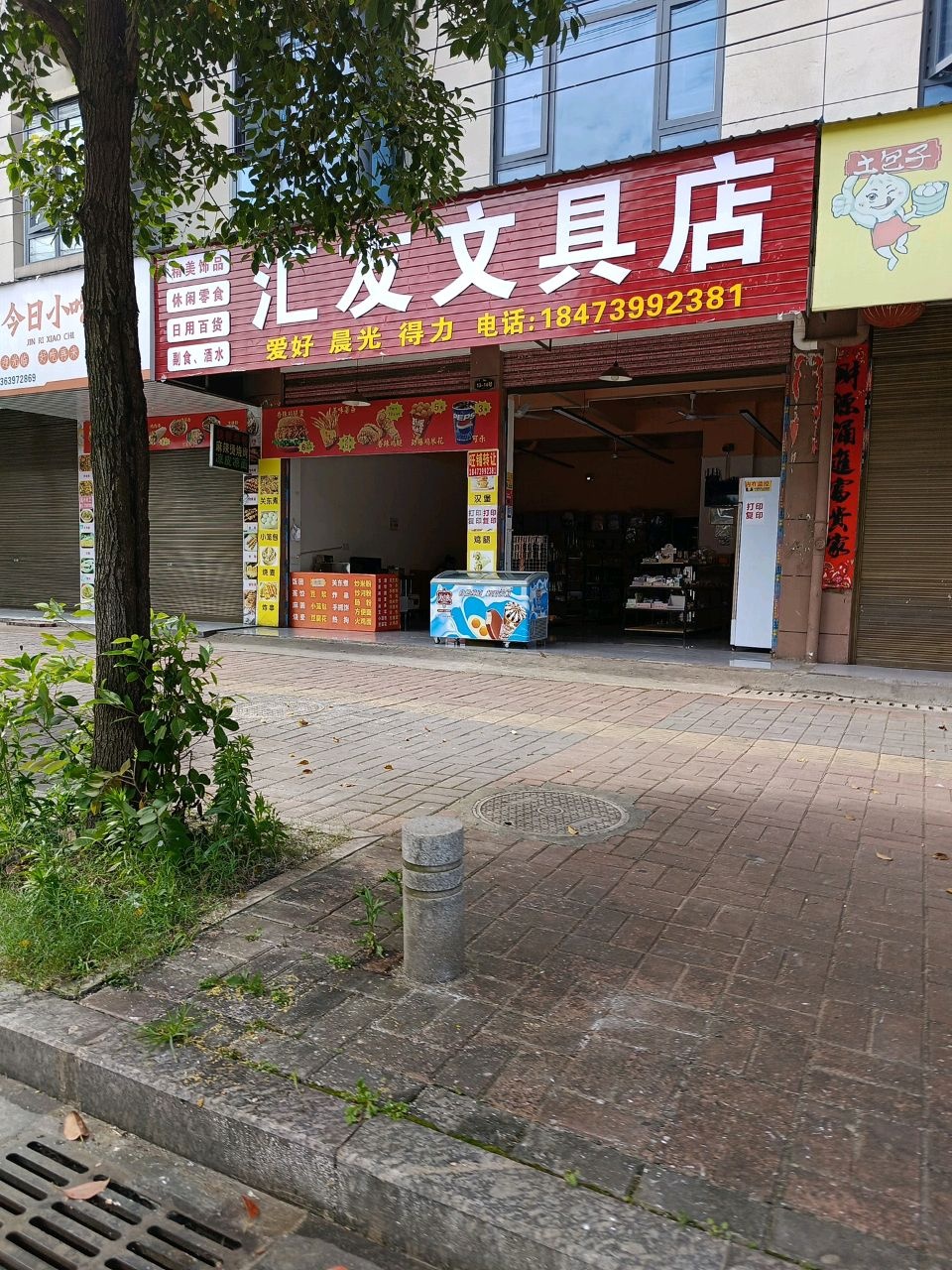 汇友文具店