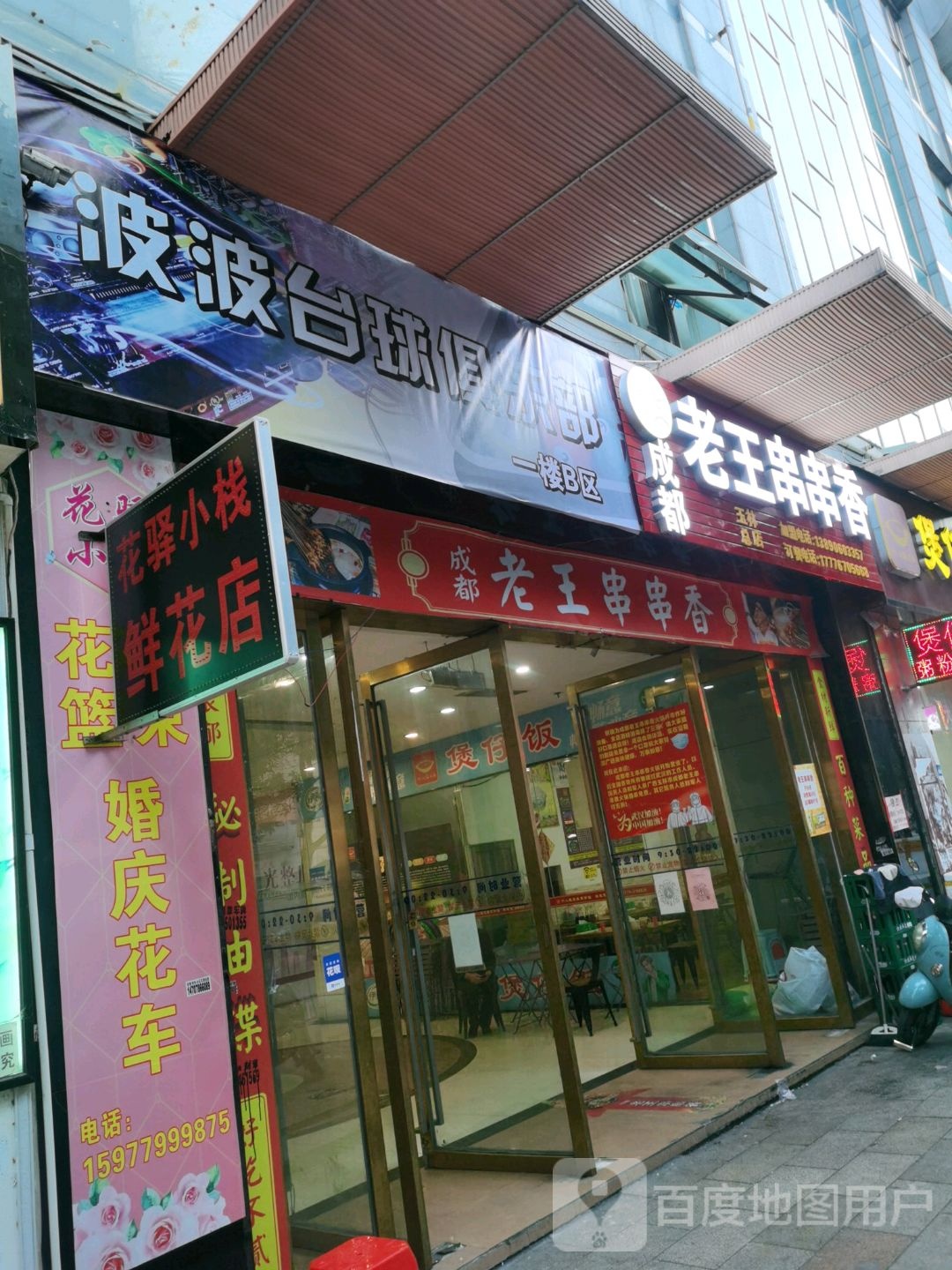 波波台球俱乐部(凯旋世纪广场店)
