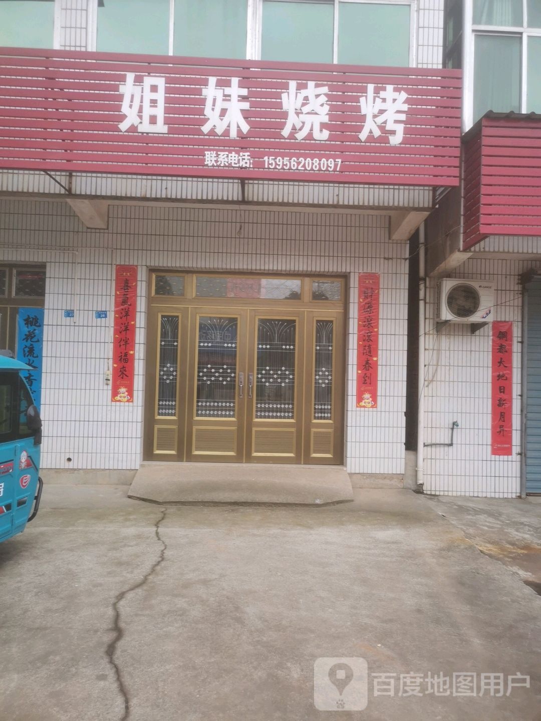 姐妹烤烤
