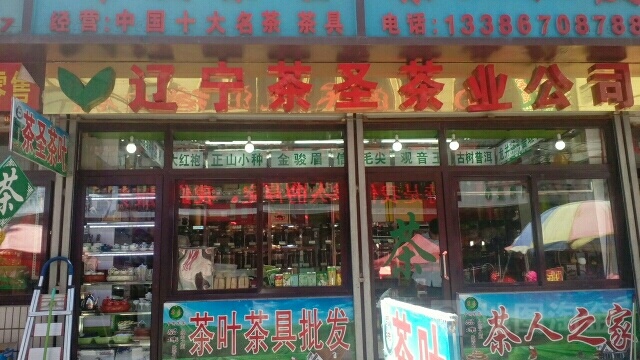茶圣茶叶批发