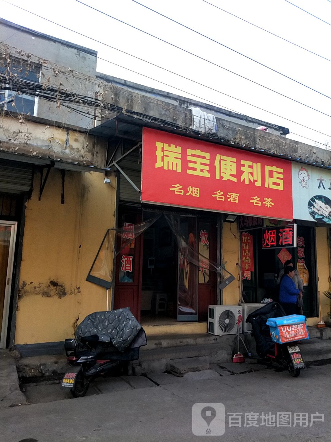 瑞宝便利店