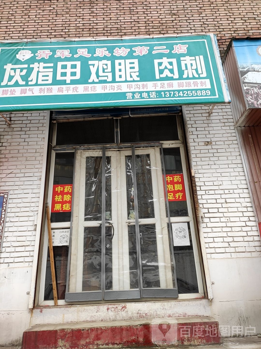 胥军足乐坊(第二店)