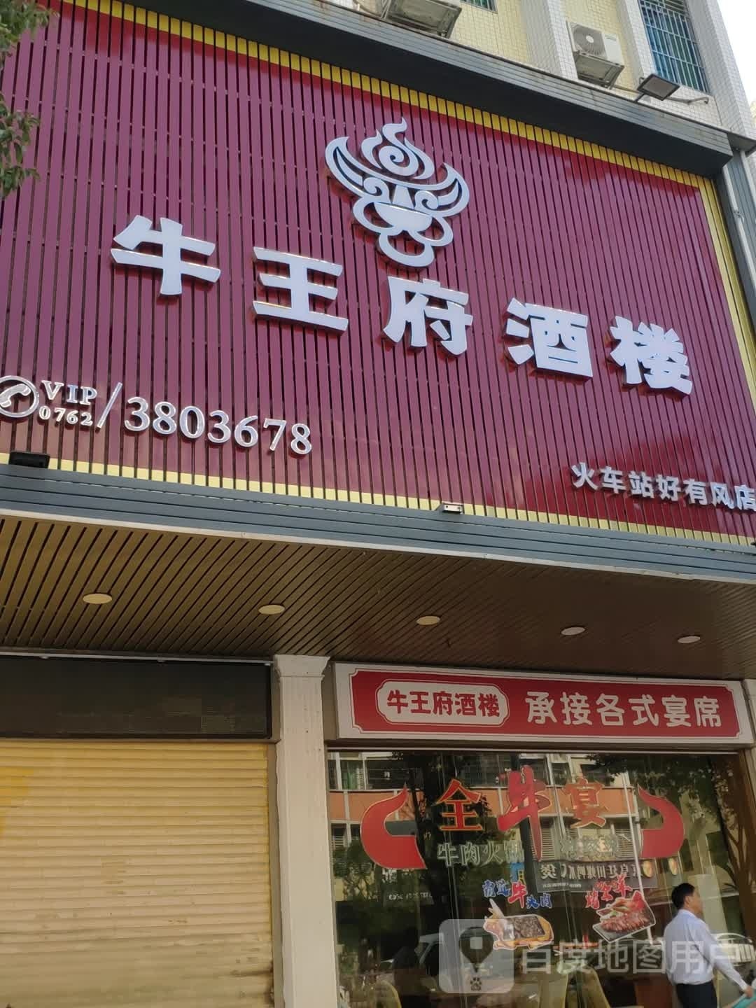 牛王府牛肉火锅(站前路店)
