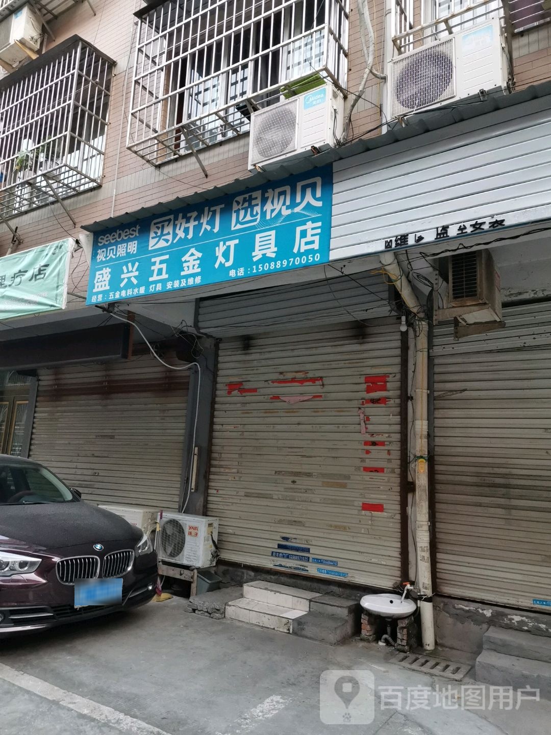 盛兴五金灯具店