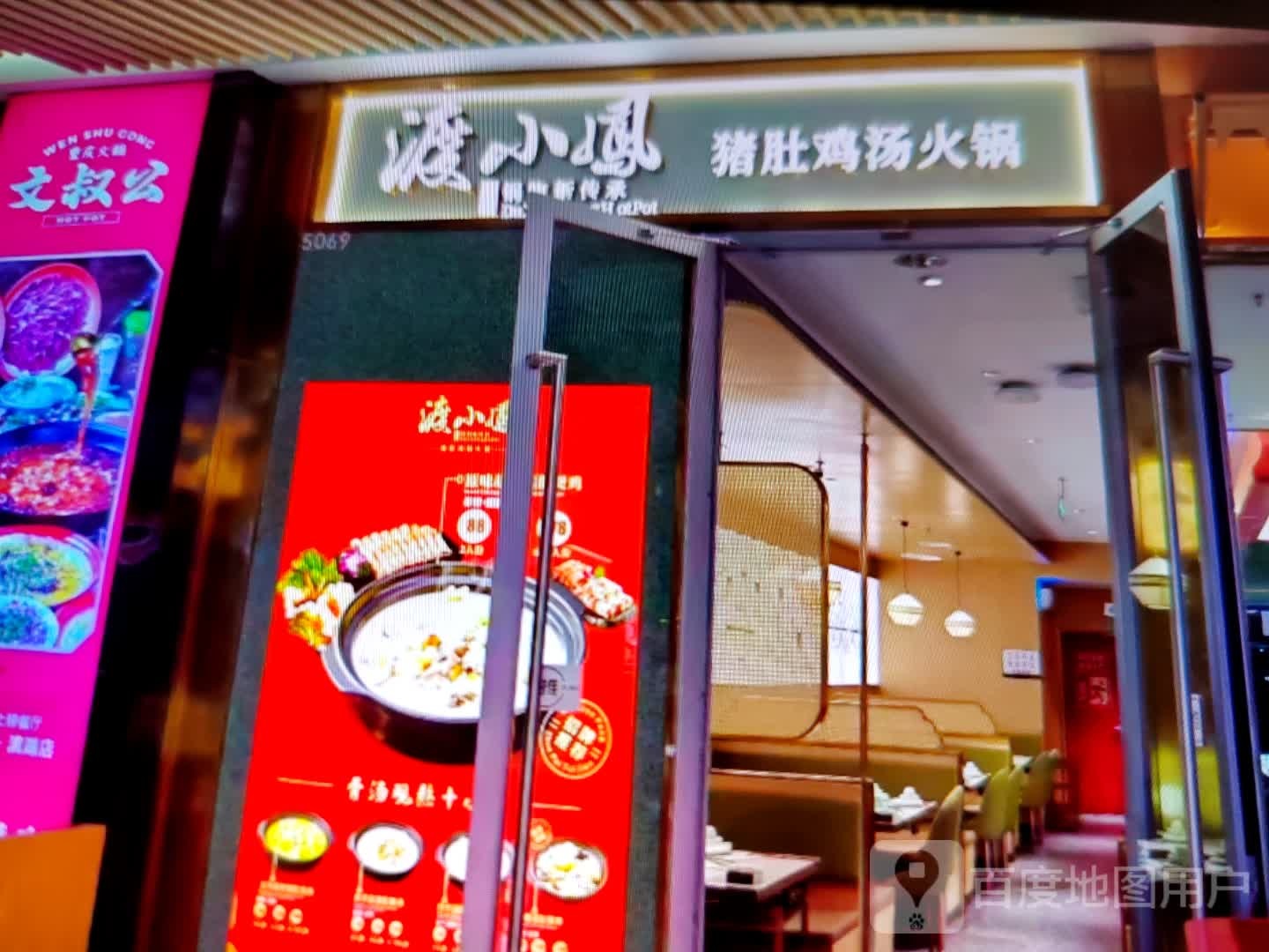 渡小凤猪肚鸡汤火锅