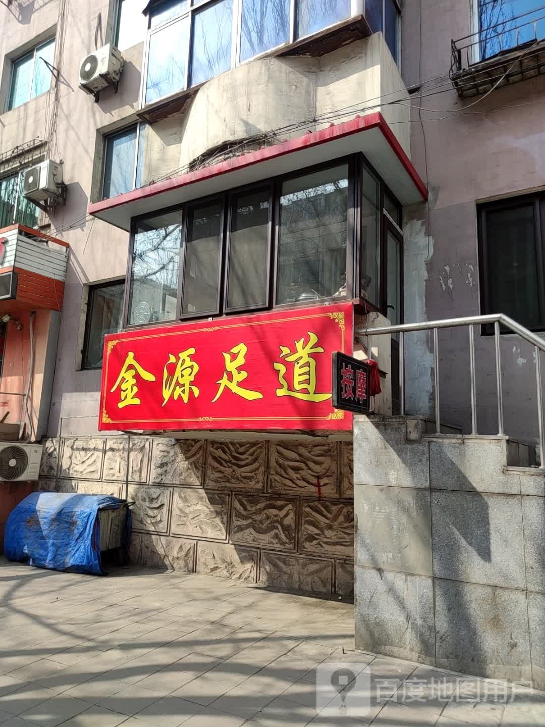 金源足追(平山路店)