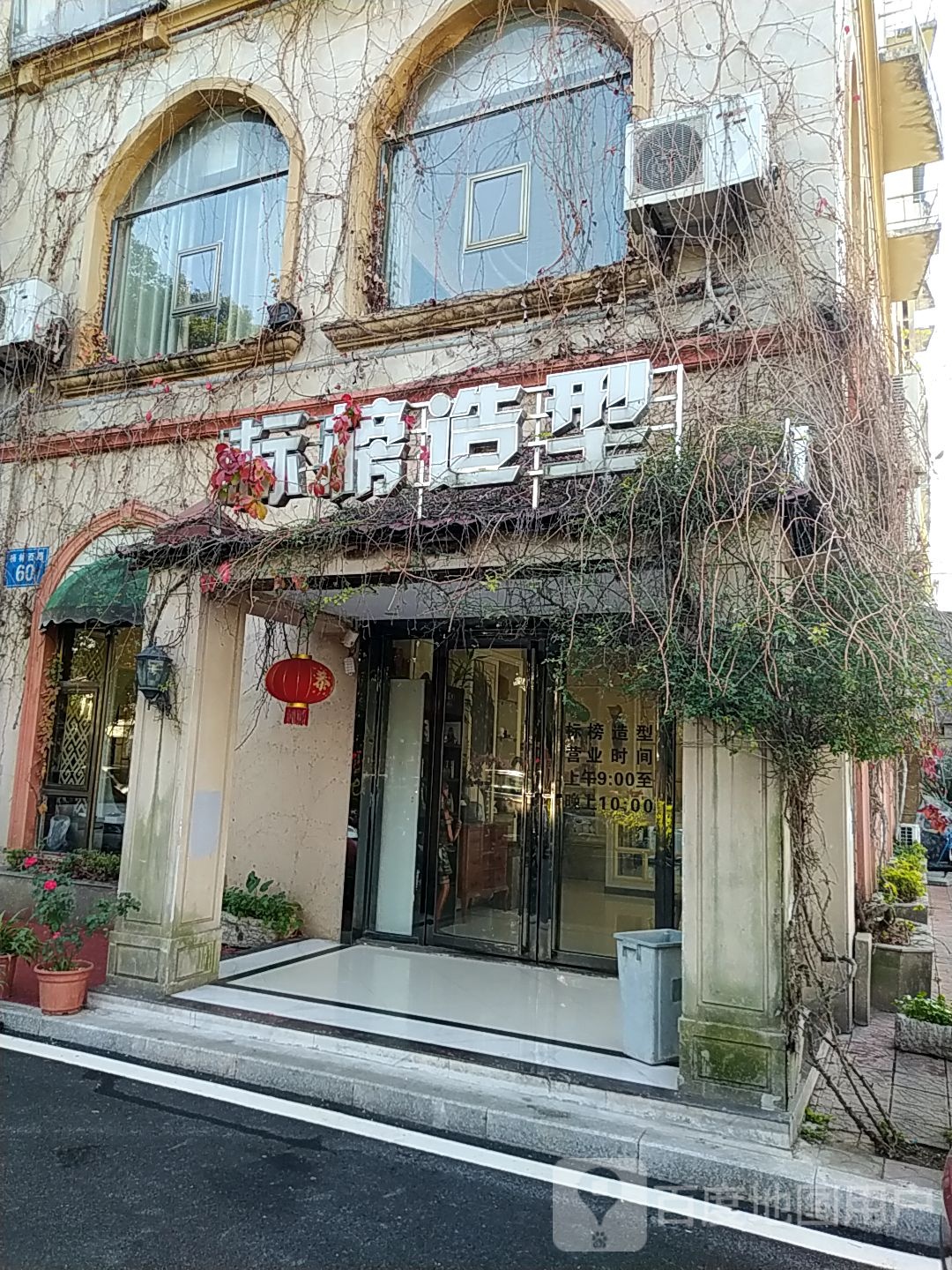 标榜造型(杨林湖西路店)