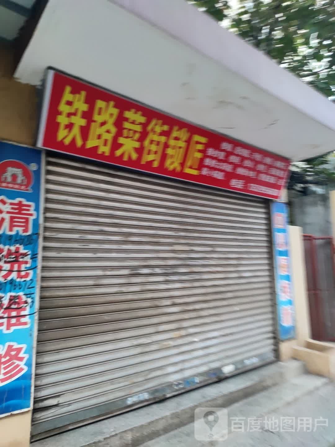铁路菜街锁匠