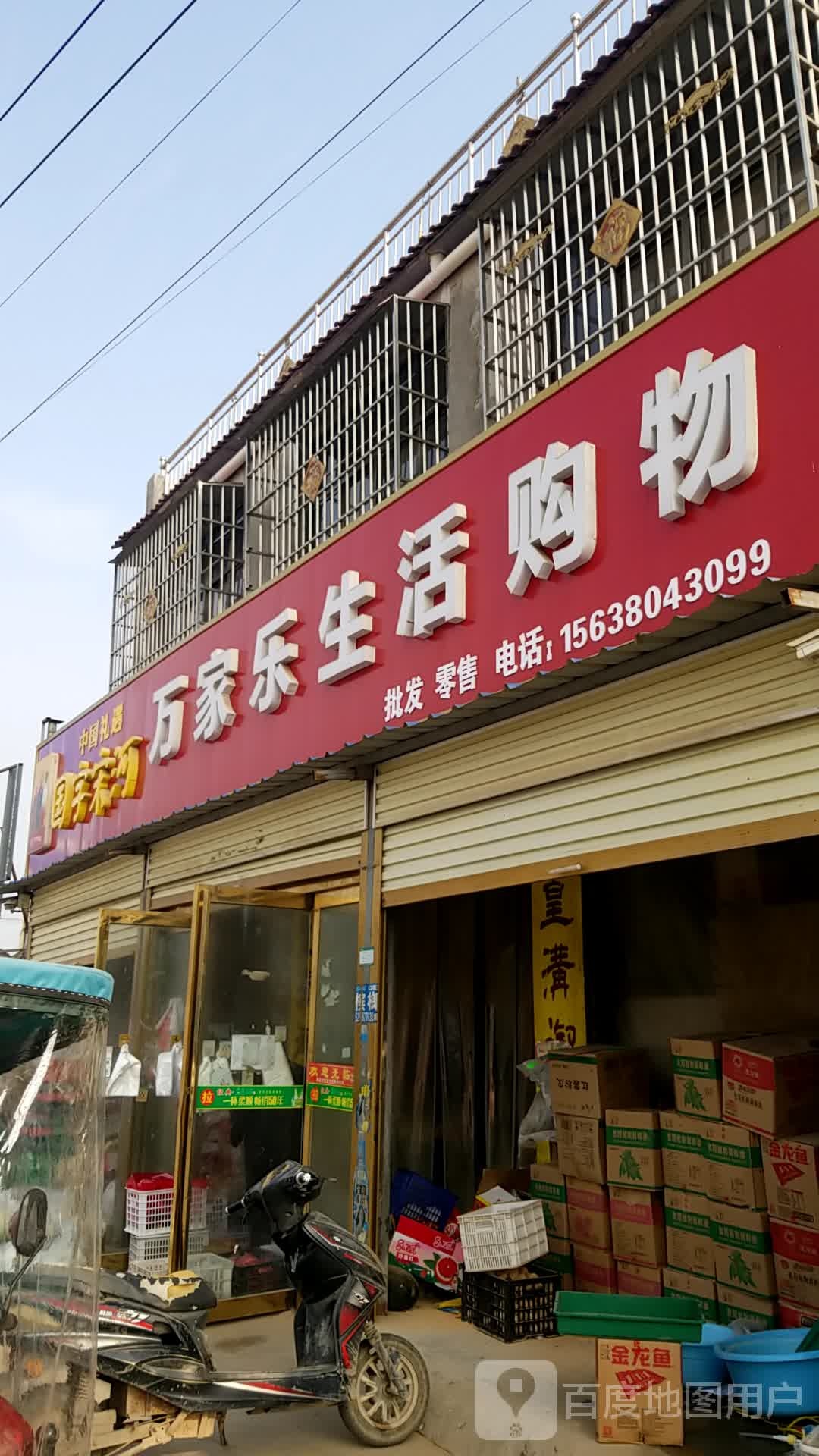 万家乐生鲜超市