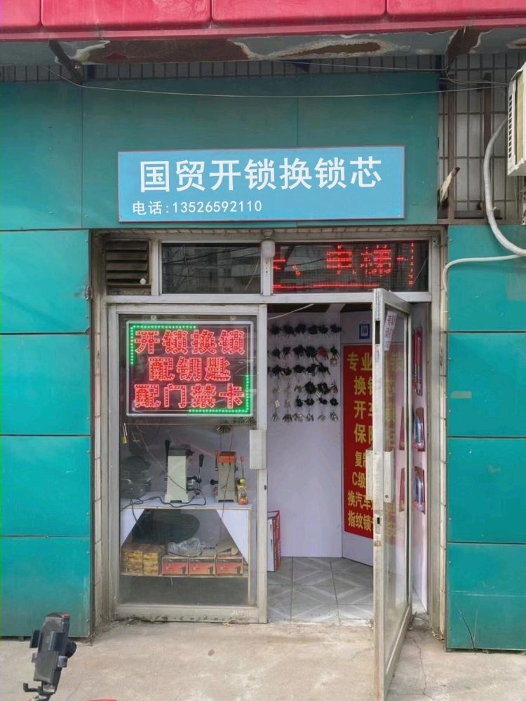 国贸开锁换锁芯