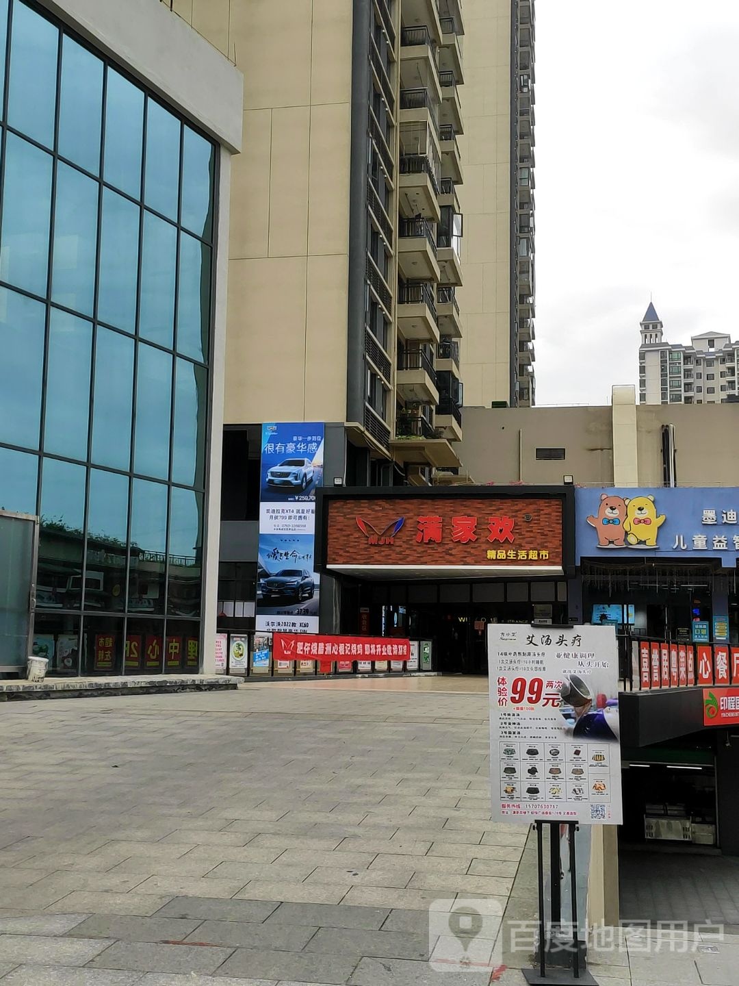 满家欢精平生活超市(碧桂园店)