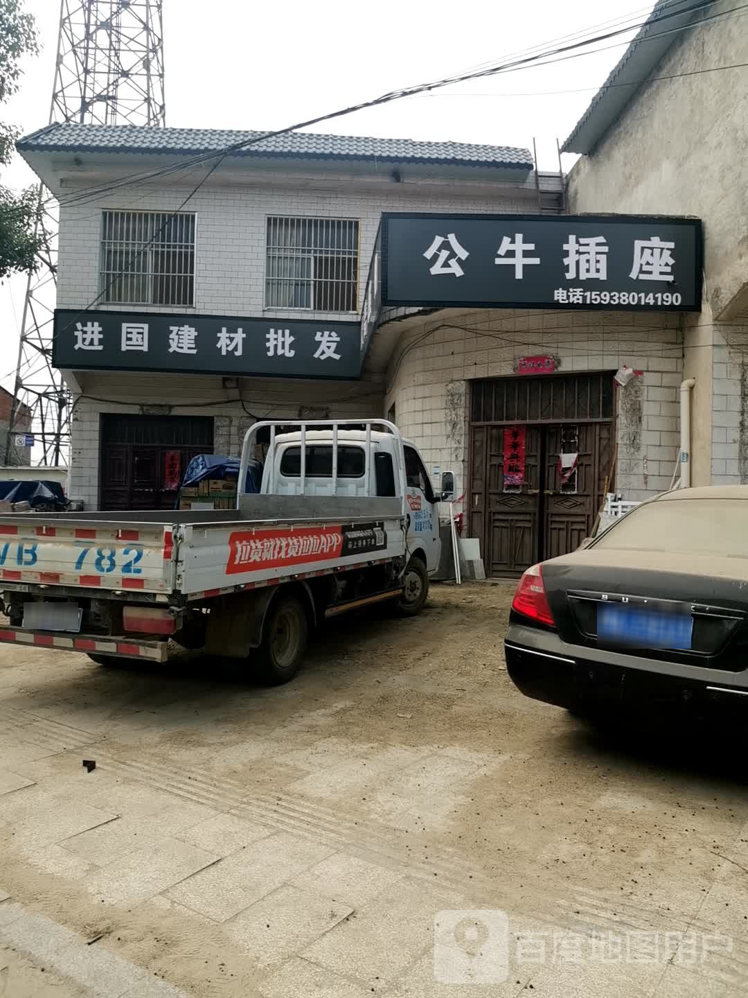 泌阳县羊册镇公牛插座(昌盛街店)