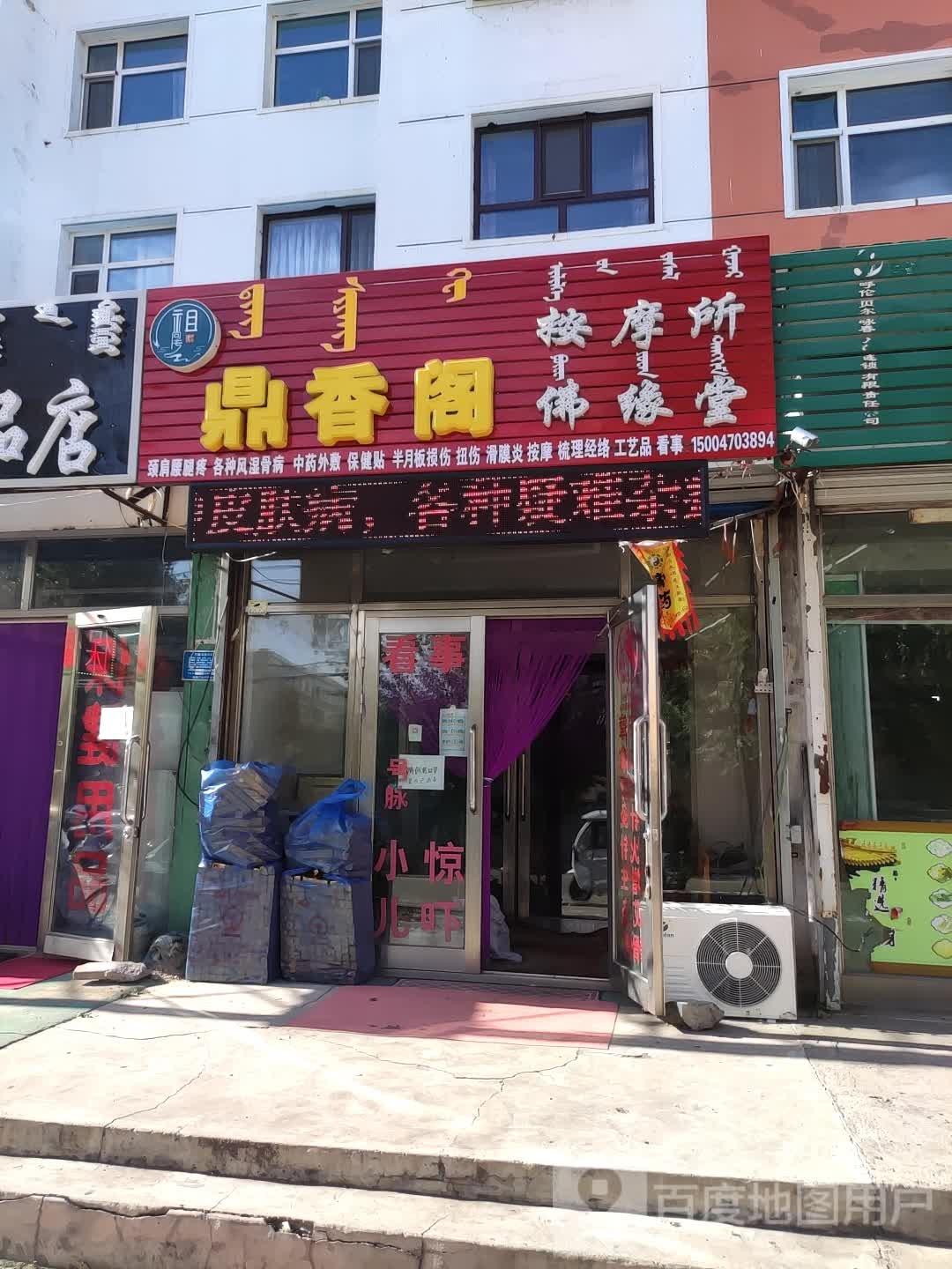 鼎香阁佛缘堂