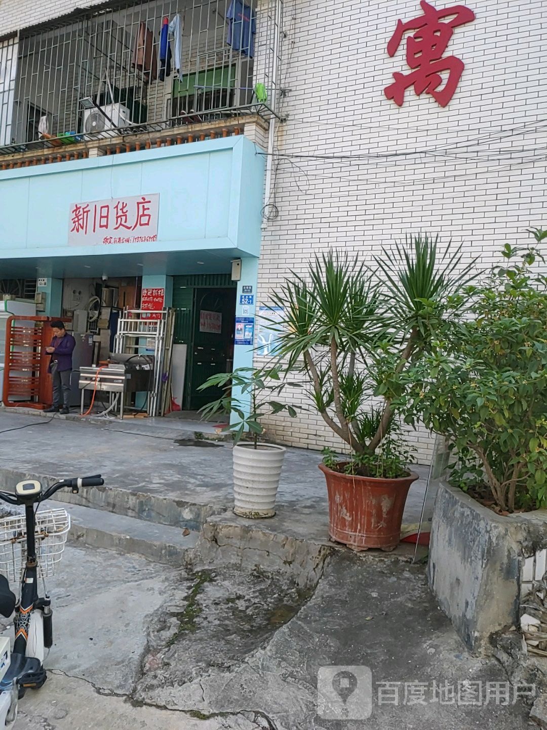 新旧货店(吉祥路店)