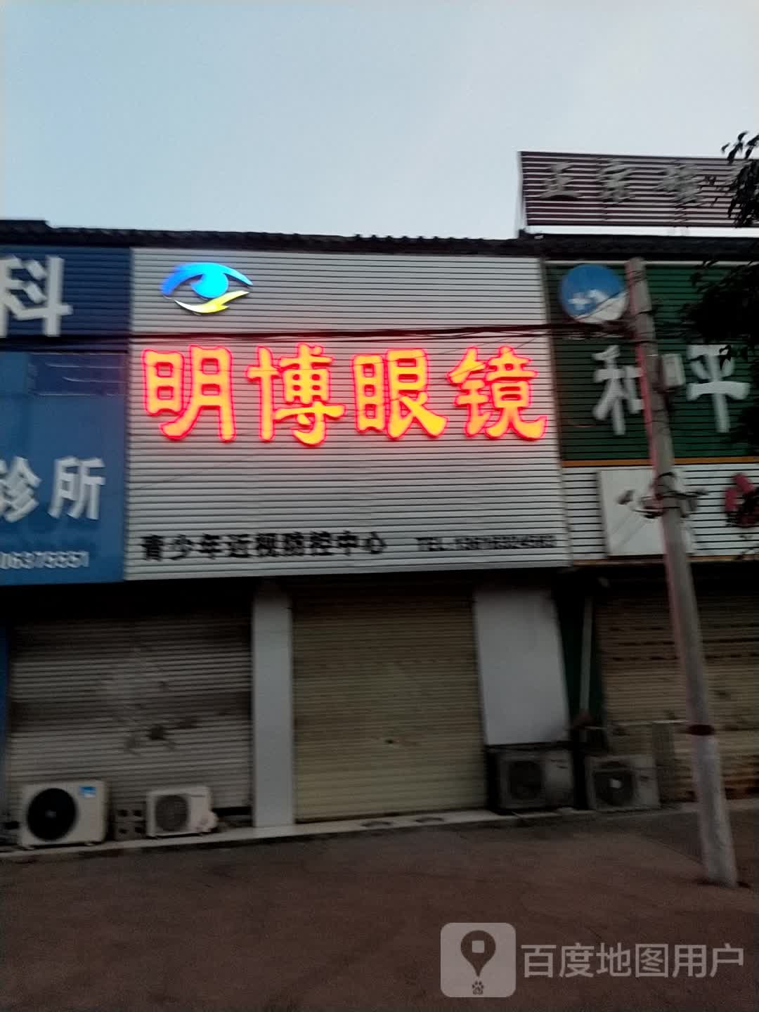 鲍沟民博眼镜