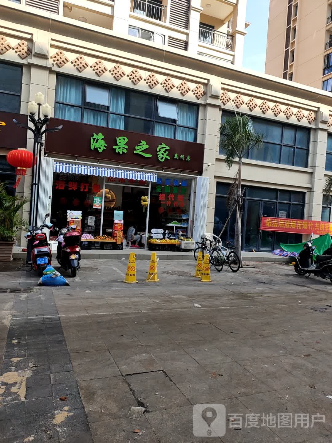 海果之家水果店