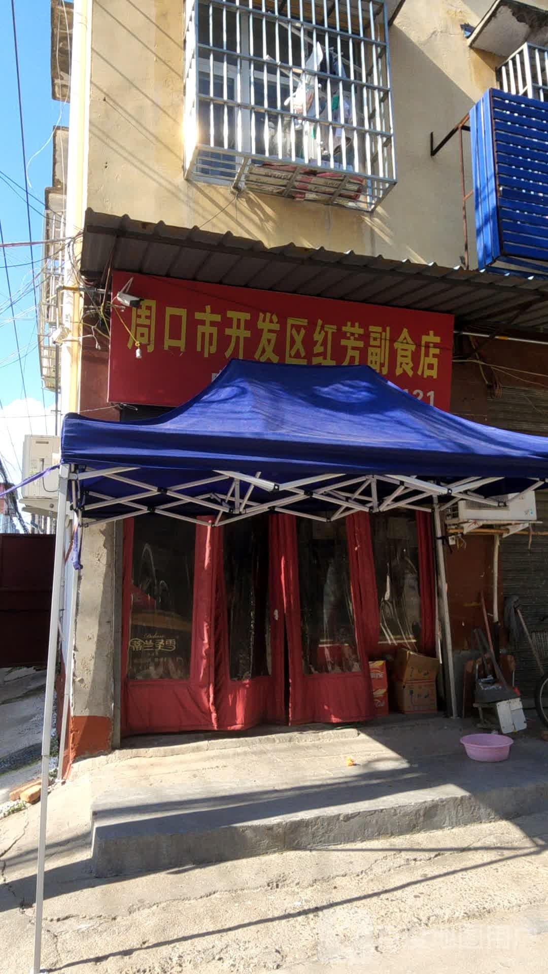 周口市开发区红芳副食店