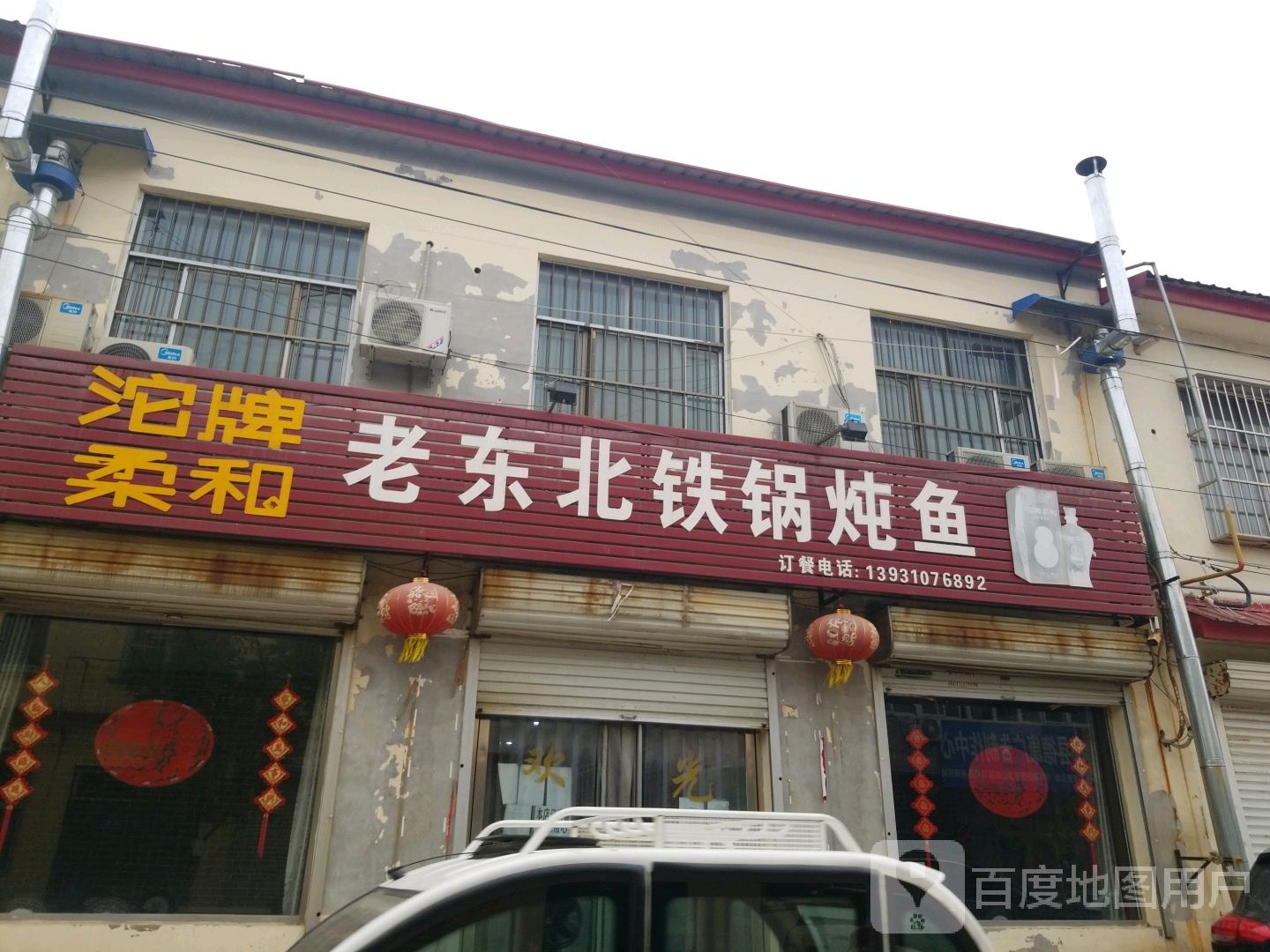 老冬北铁锅炖鱼