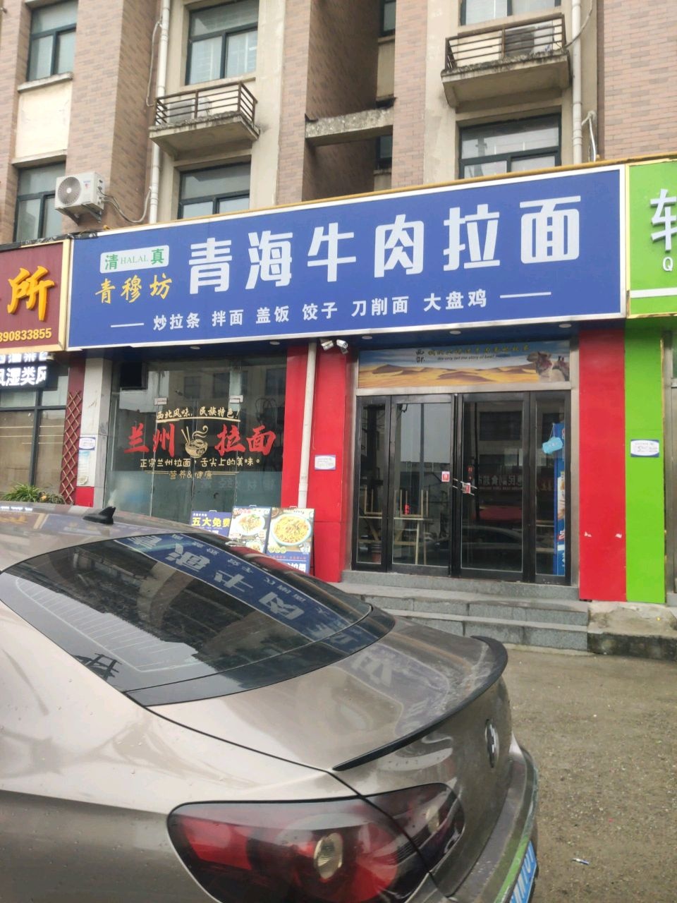 清真青穆坊青海牛肉拉面