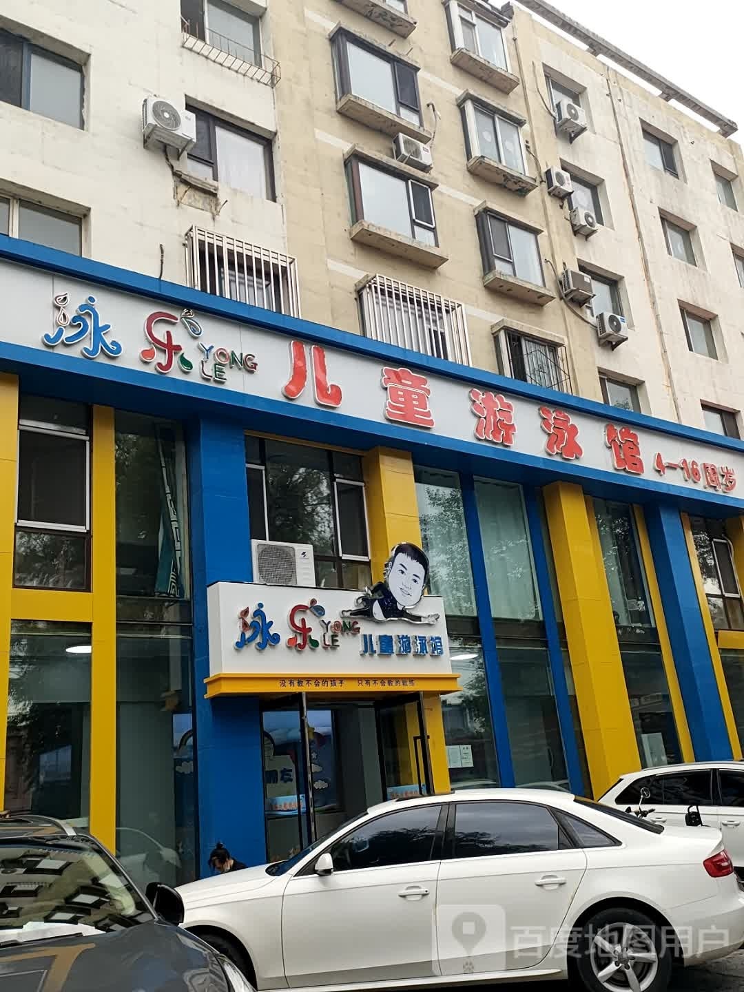 泳乐儿童游泳馆